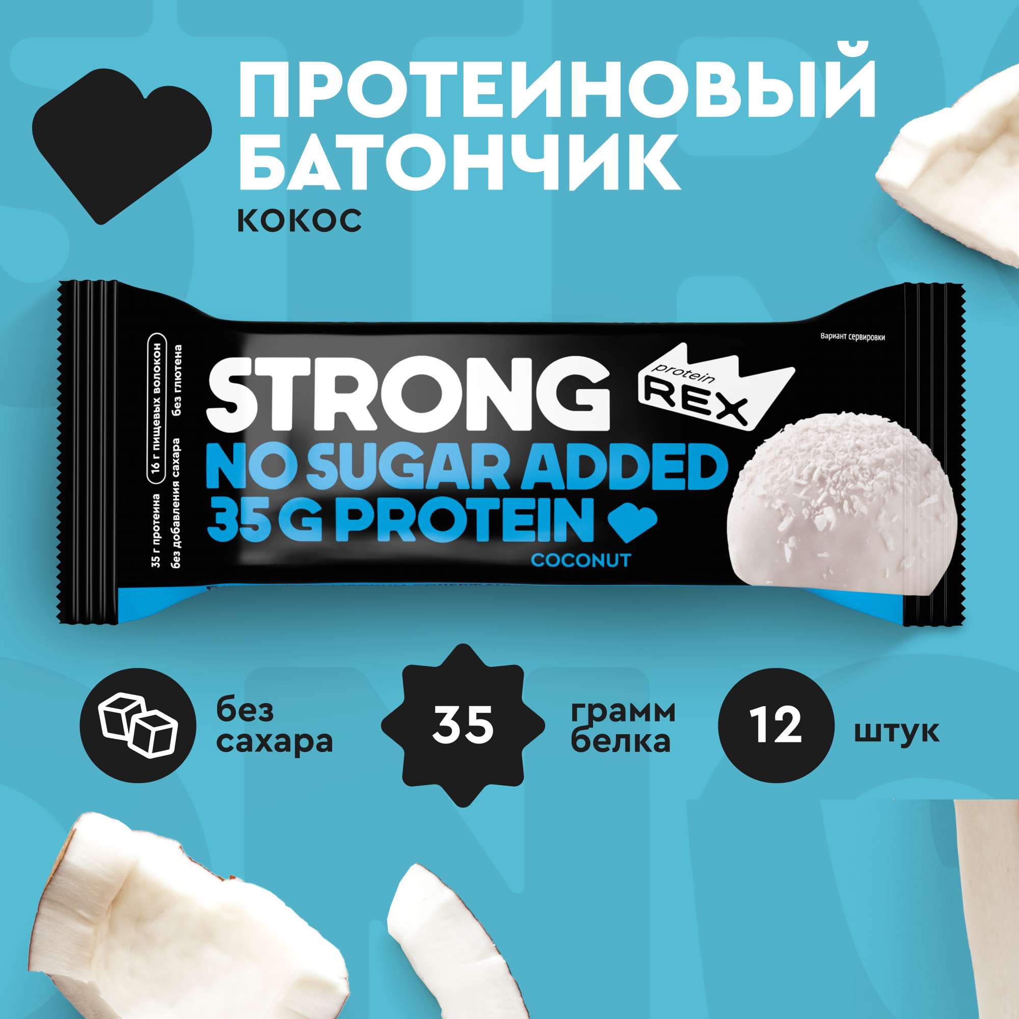 

Протеиновые батончики ProteinRex STRONG без сахара Кокос, 12 шт х 100 г, Strong 10