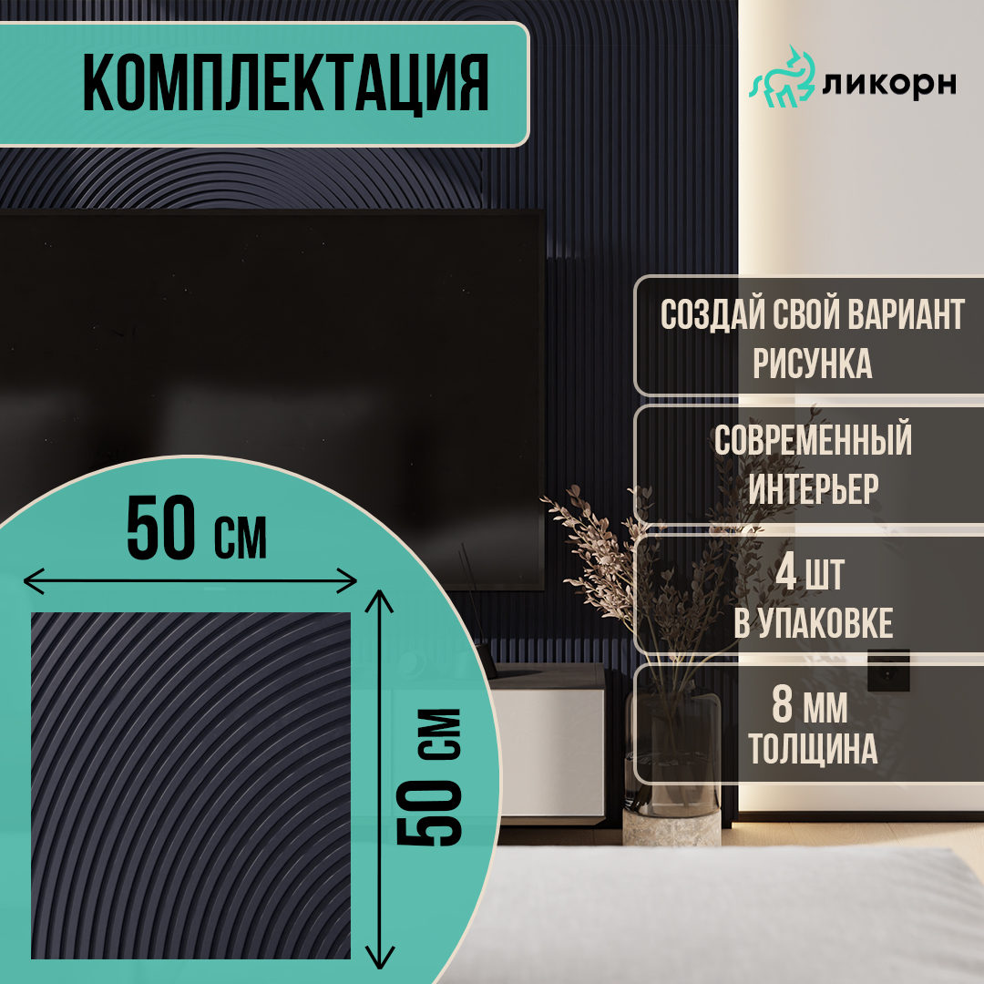 

Стеновая панель Ликорн Круги на полях, 50х50х0,8 см, темно-синий 4 шт, PC.4.16.500.8.L, Ликорн Полосы