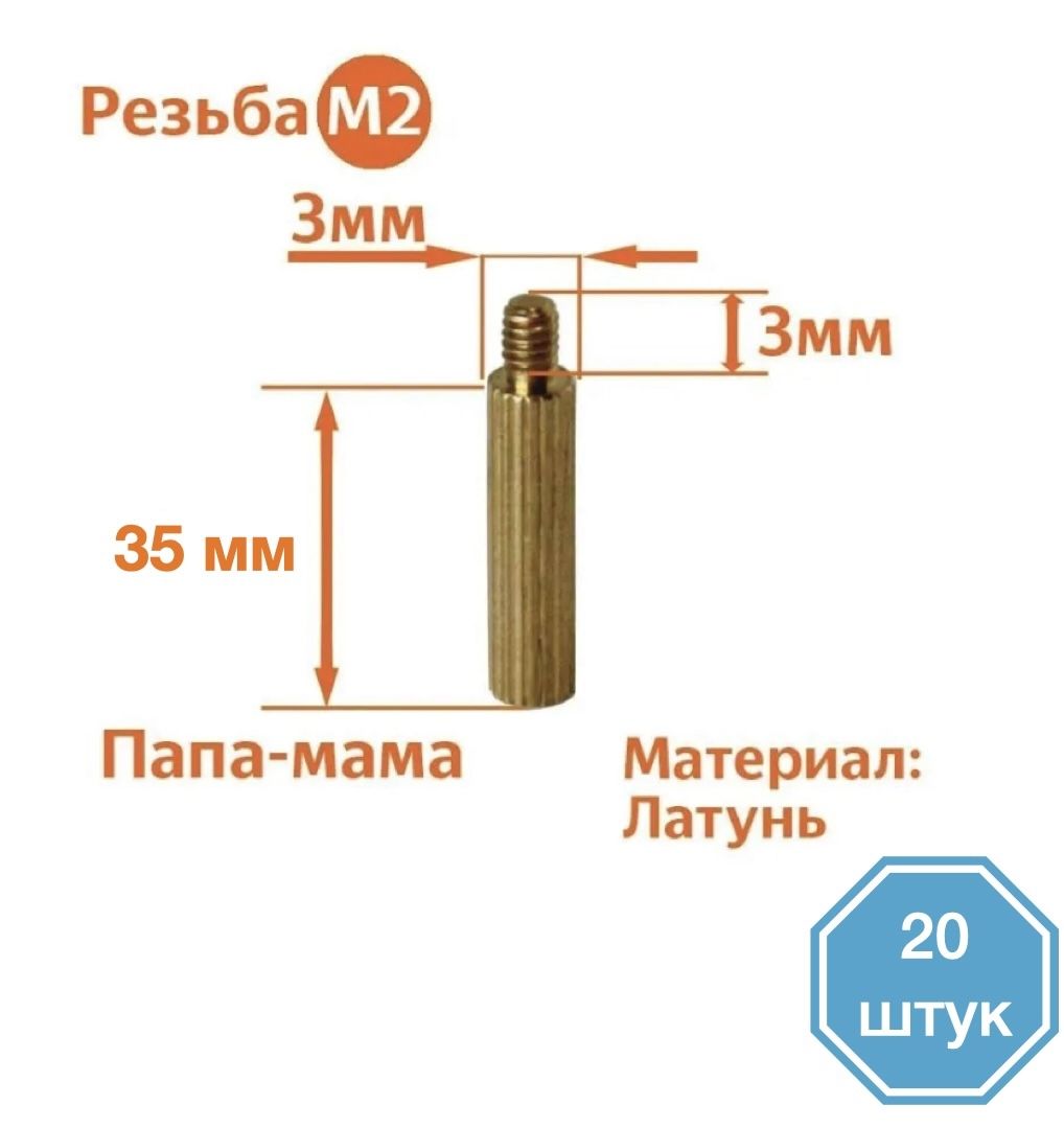 

Стойка установочная крепежная M2 x 35 + 3 мм (20 штук), CM2
