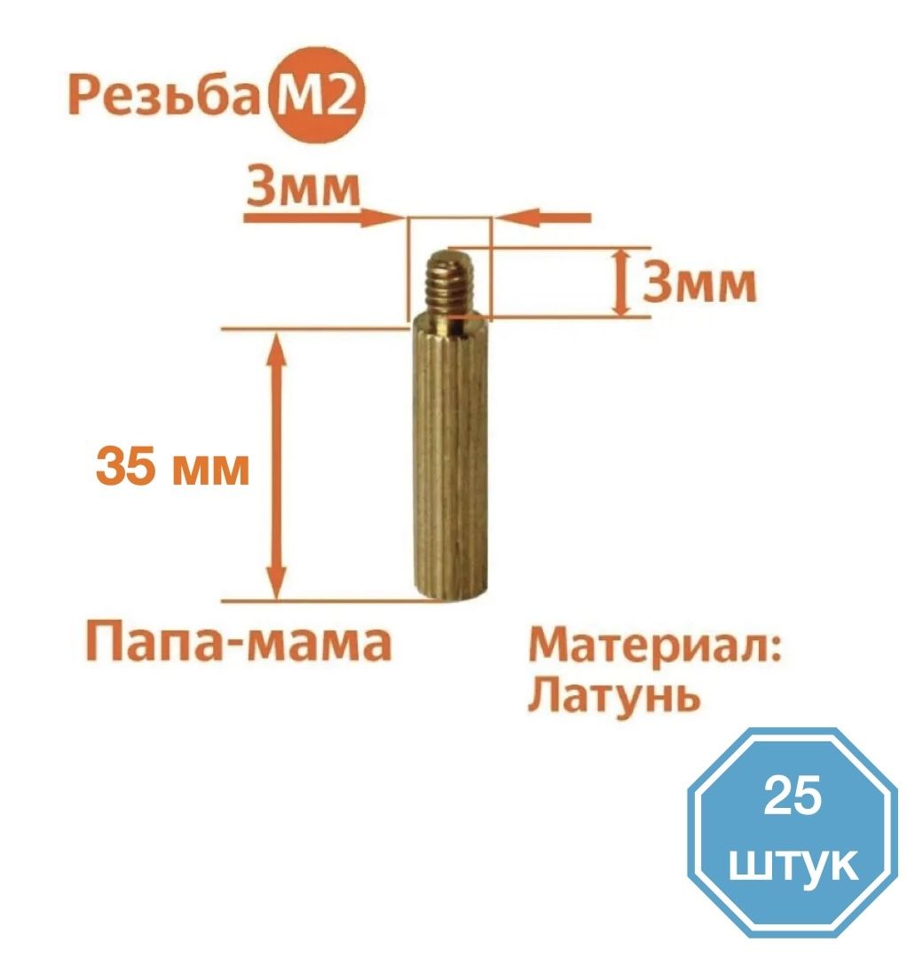 

Стойка установочная крепежная M2 x 35 + 3 мм (25 штук), CM2