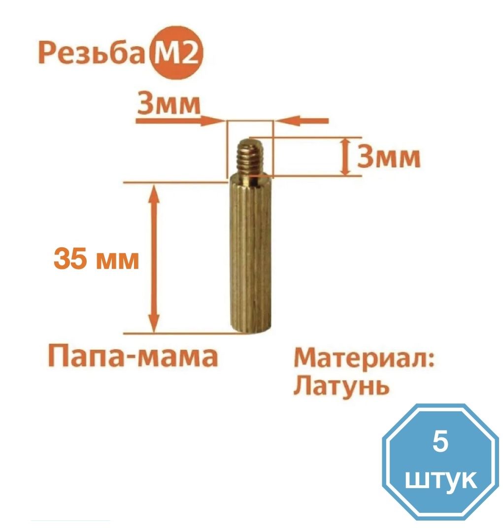 

Стойка установочная крепежная M2 x 35 + 3 мм (5 штук), CM2