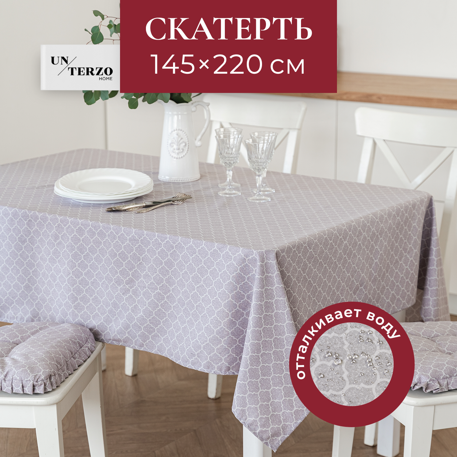 Скатерть на стол UNTERZO HOME водоотталкивающая - 145х220 см