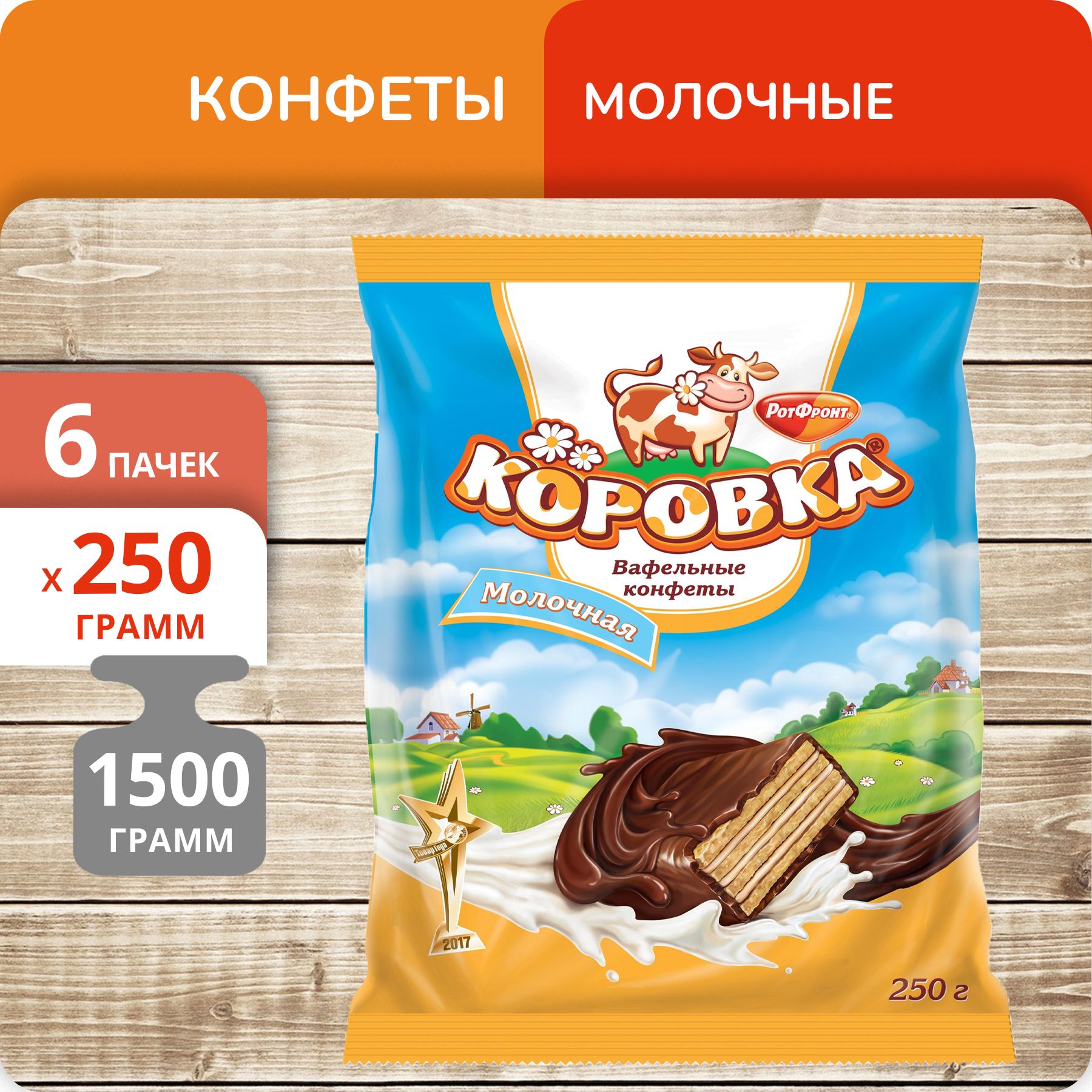 

Конфеты Рот Фронт Коровка молочная, 250 г х 6 шт