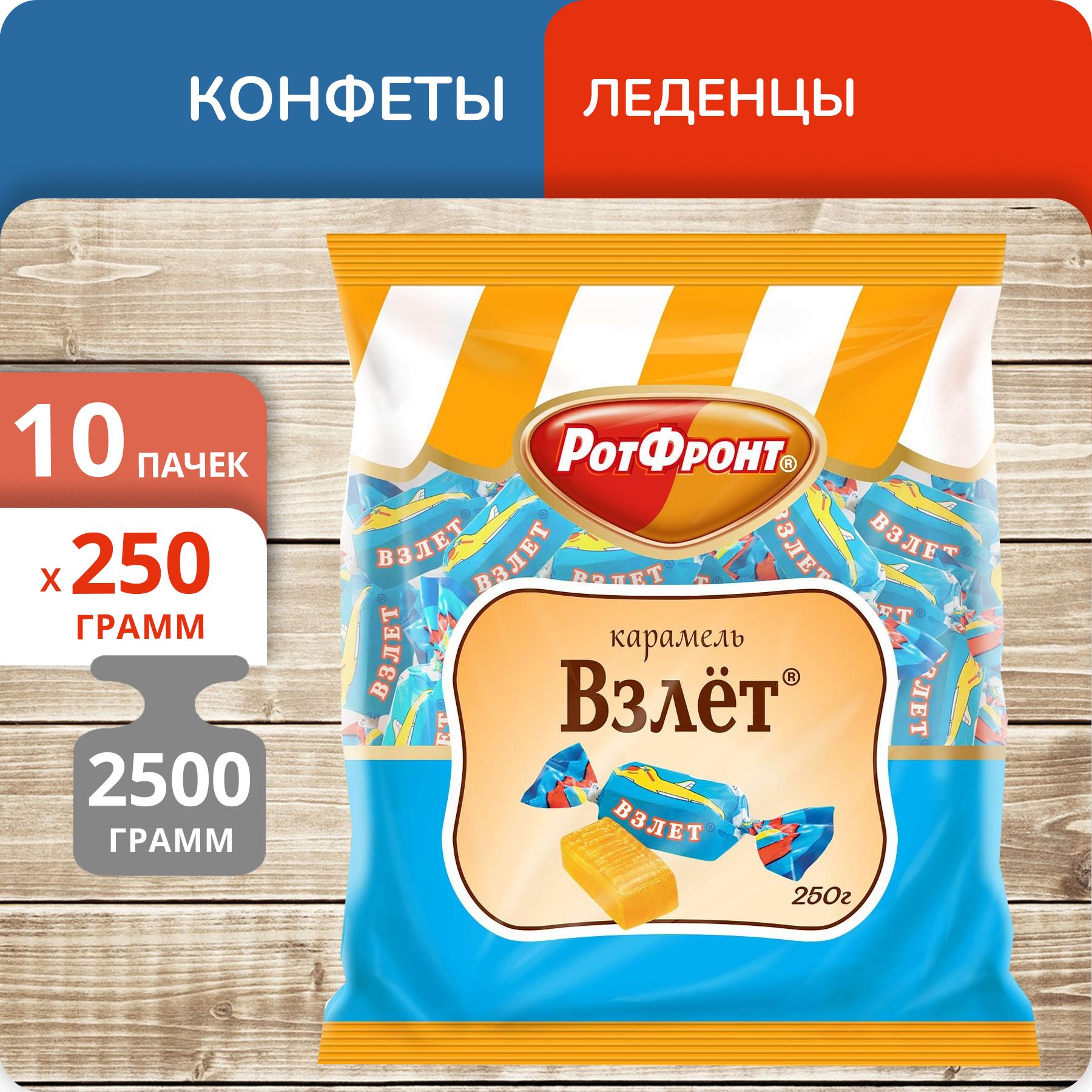 

Конфеты карамель Рот Фронт Взлет леденцовая, 250 г х 10 шт