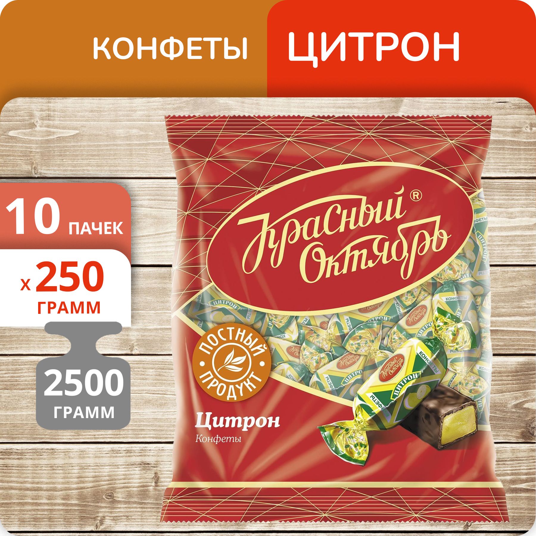 Конфеты Красный октябрь Цитрон, 250 г х 10 шт