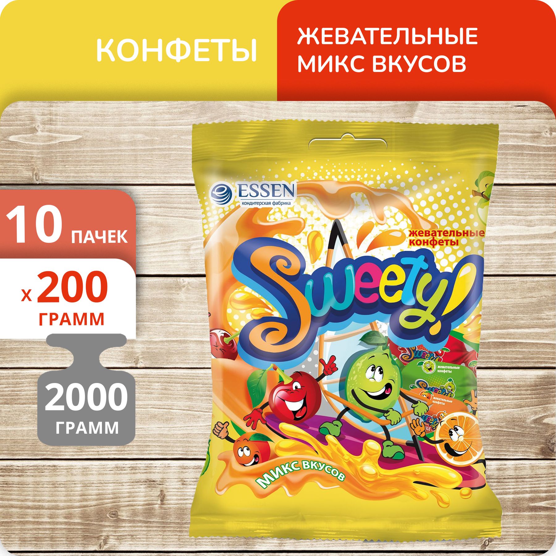 Конфеты Sweety! Mix жевательные, 200 г х 10 шт