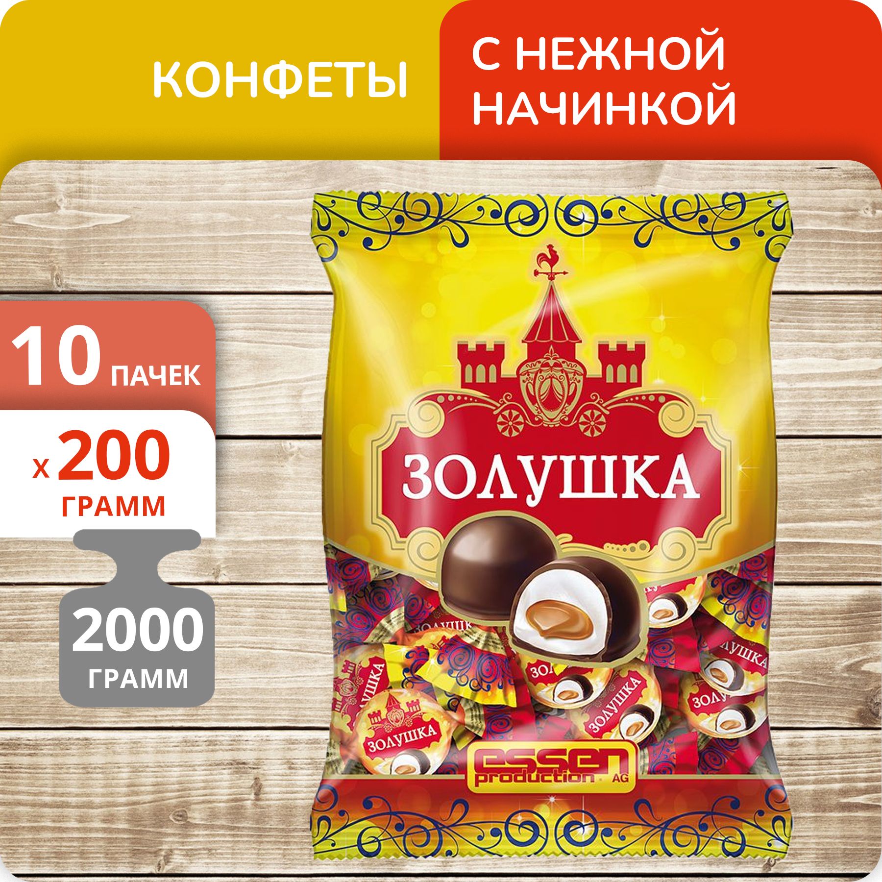 Конфеты Золушка с нежной начинкой, 200 г х 10 шт