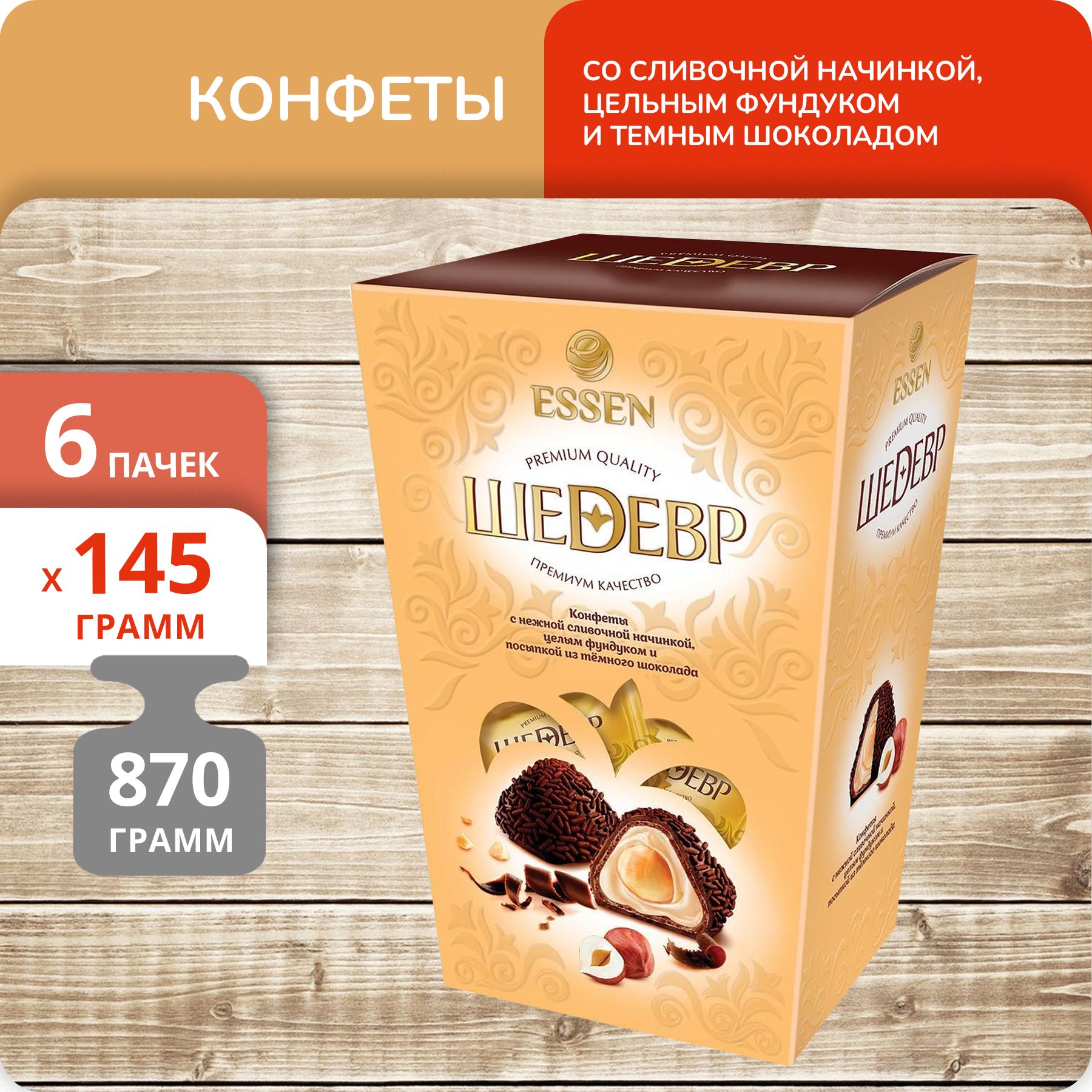 Конфеты Essen Шедевр со сливочной начинкой, фундуком и темным шоколадом, 145 г х 6 шт