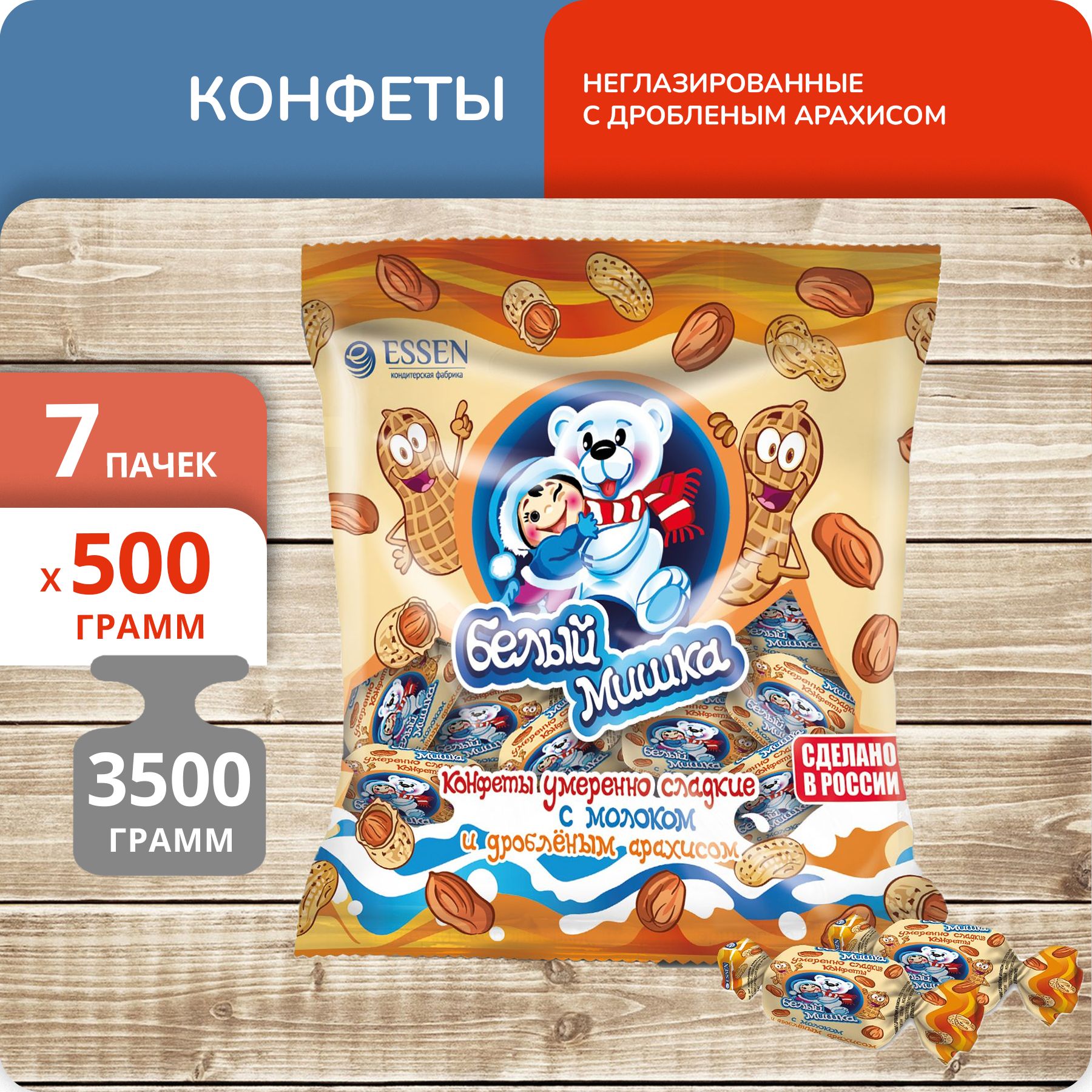 Конфеты Essen Белый мишка неглазированные с дробленым арахисом, 500 г х 7 шт