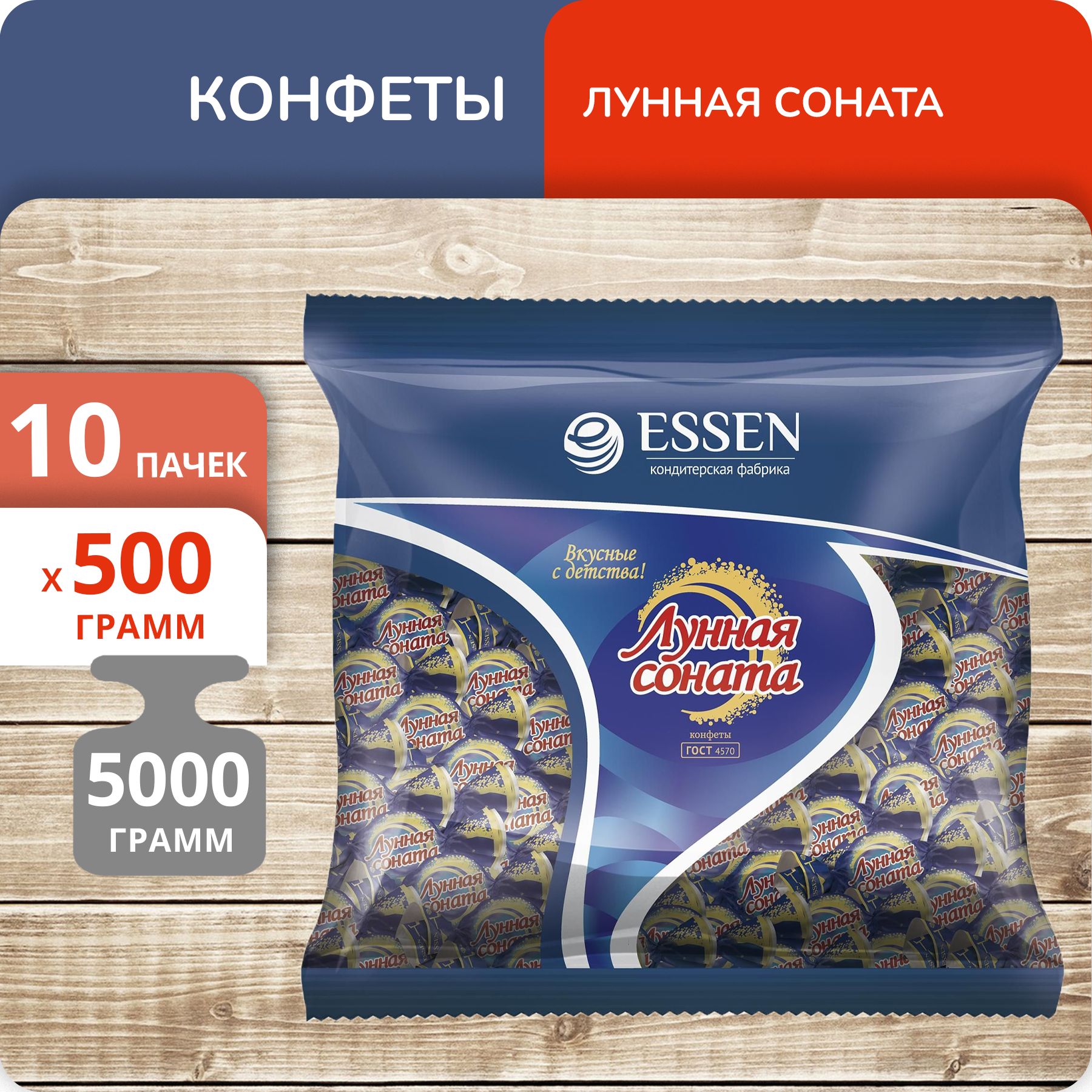 Конфеты Лунная соната, 500 г х 10 шт