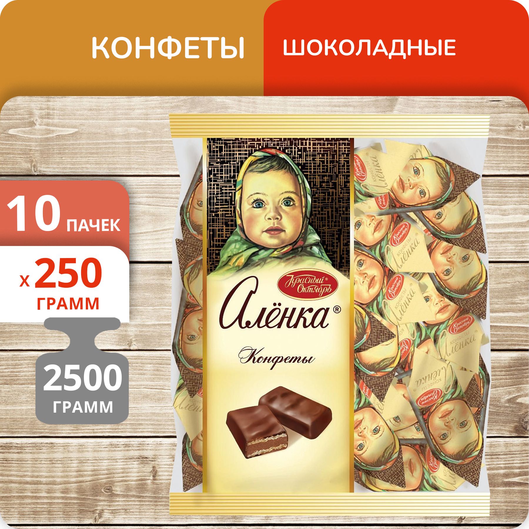 Конфеты Красный Октябрь Аленка шоколадные, 250 г х 10 шт