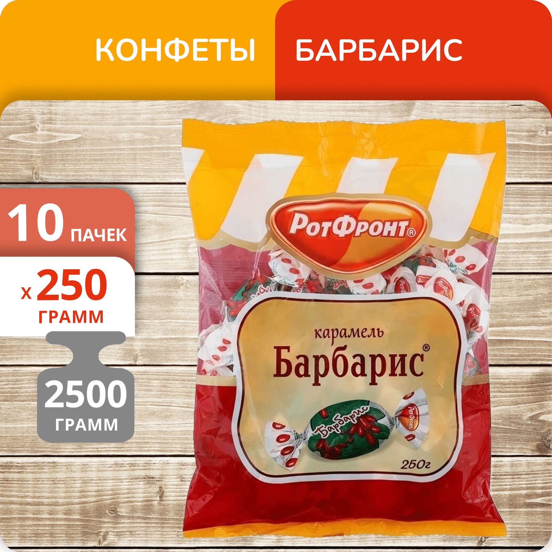 

Конфеты карамель Рот Фронт Барбарис, 250 г х 10 шт