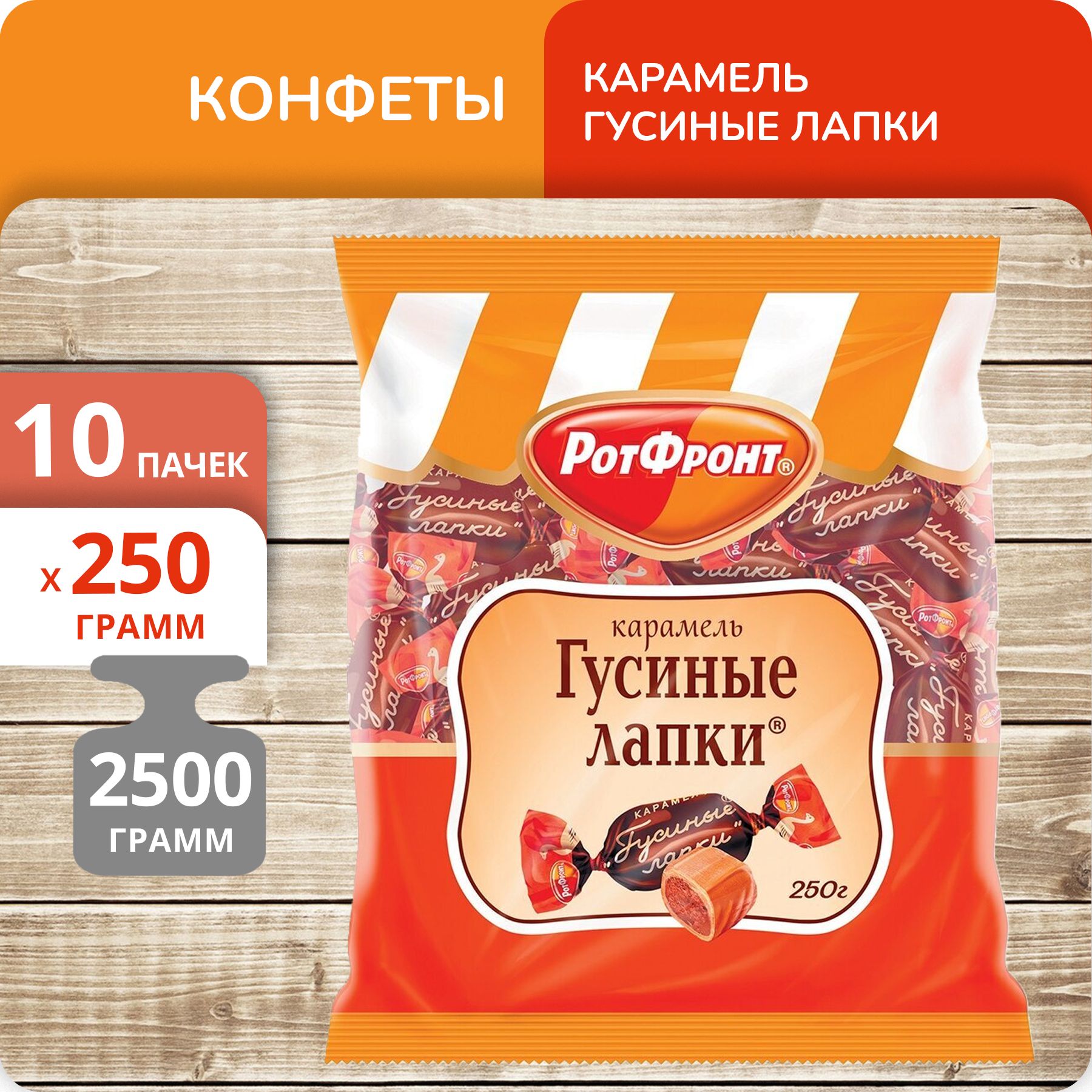 

Конфеты карамель Рот Фронт Гусиные лапки, 250 г х 10 шт
