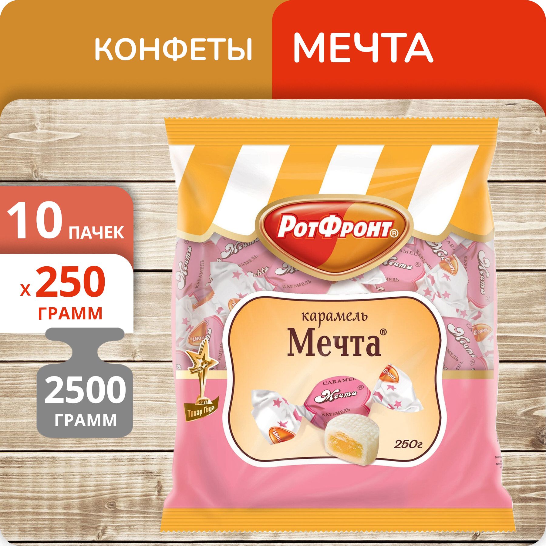 

Конфеты карамель Рот Фронт Мечта, 250 г х 10 шт