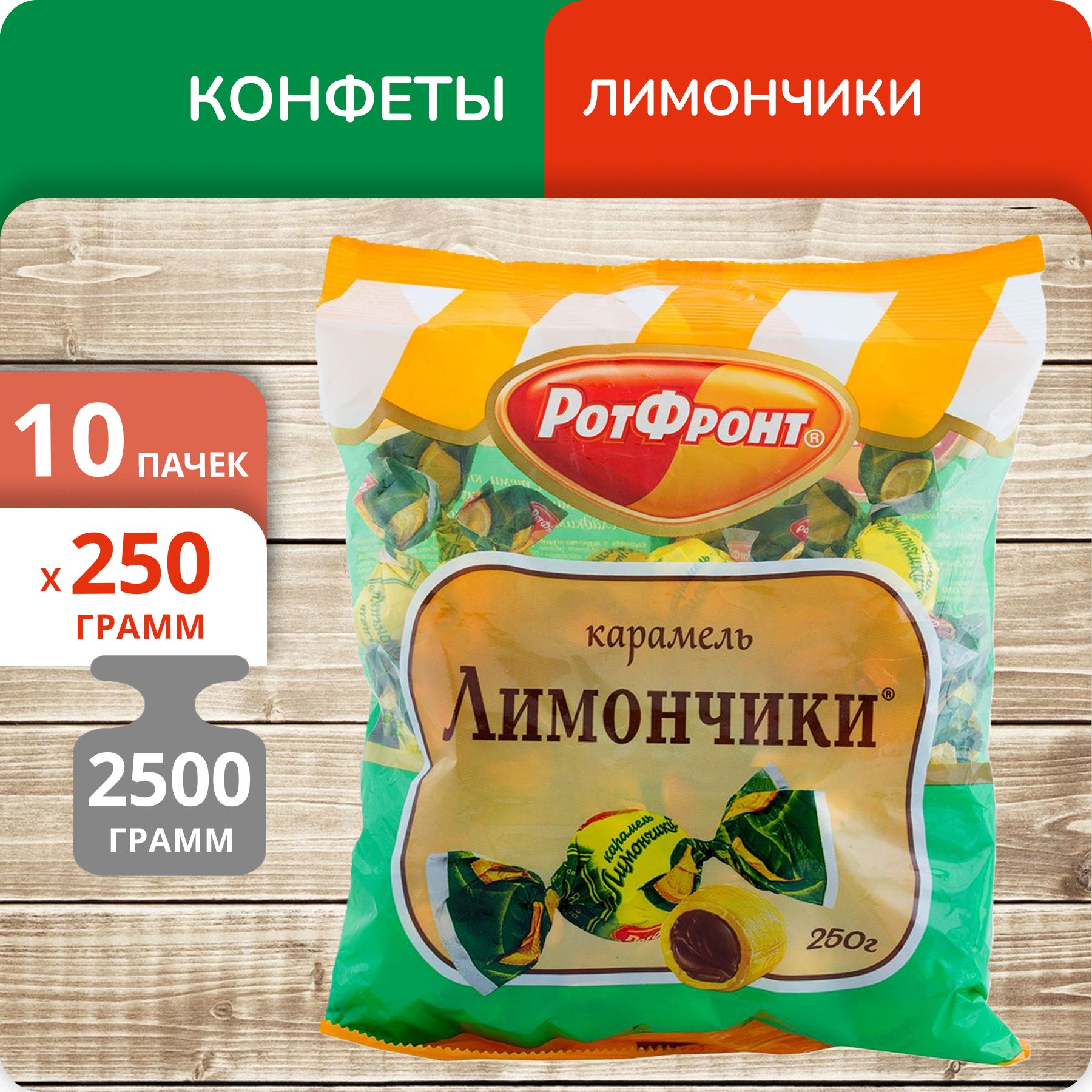 

Конфеты карамель Рот Фронт Лимончики,, 250 г х 10 шт