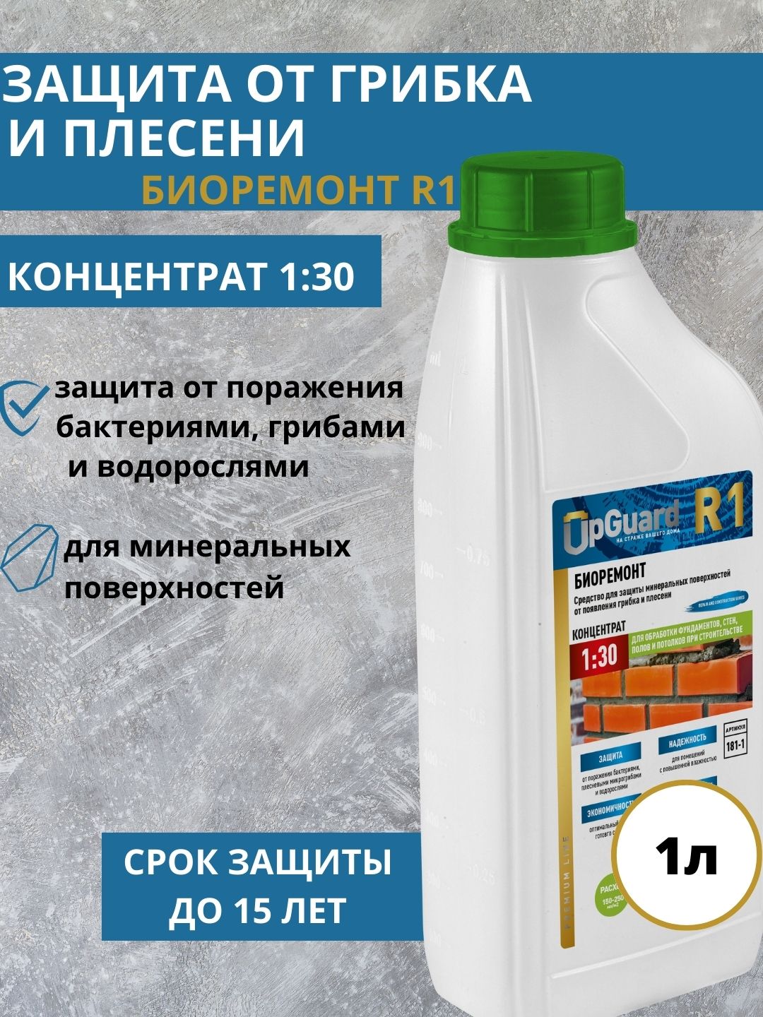 Средство для защиты от плесени и грибка UpGUARD R1 Биоремонт концентрат 1:30 1л.