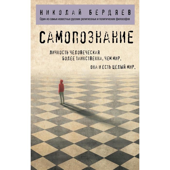 

Книга Самопознание. Бердяев Н.А.