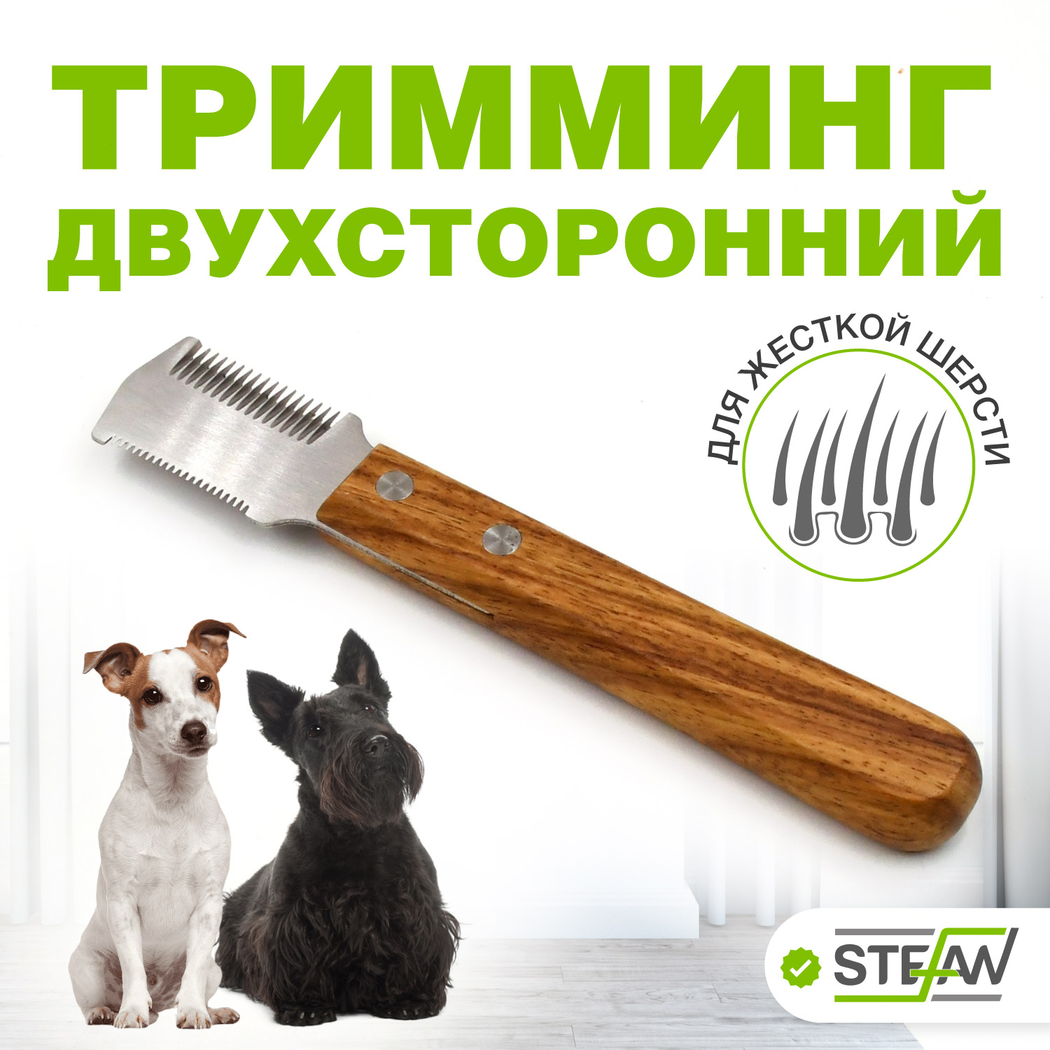 

Тримминг для груминга животных STEFAN, коричневый, металл, 15/20 зубьев