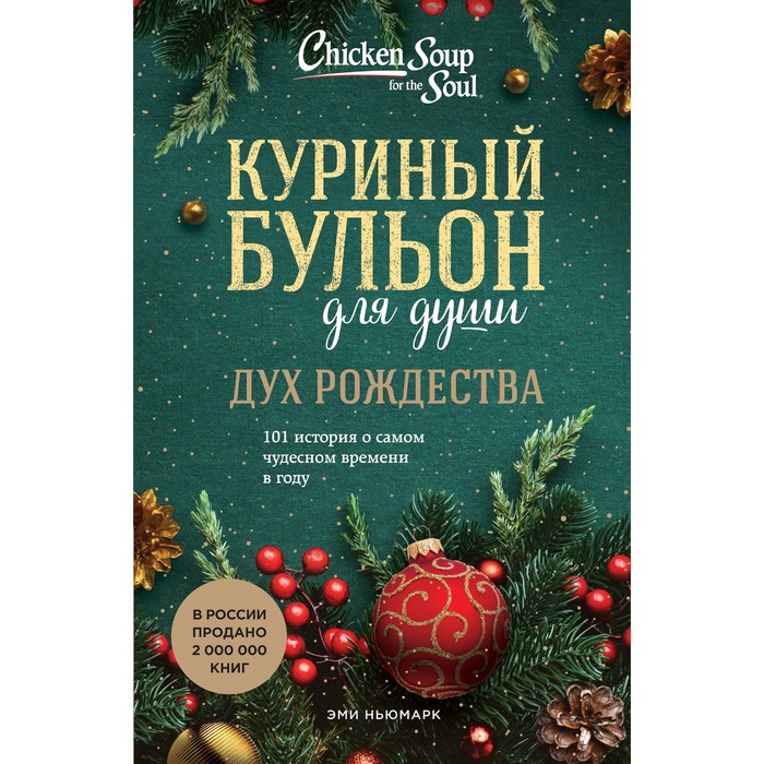 

Куриный бульон для души. Дух Рождества. 101 история о самом чудесном времени в году. Ньюма