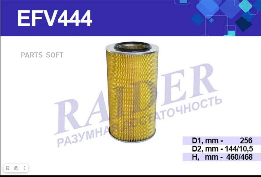 

Фильтр Воздушный RAIDER EFV444