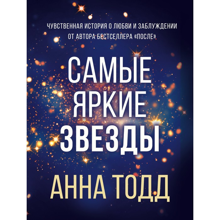 

Самые яркие звезды (#1). Тодд Анна
