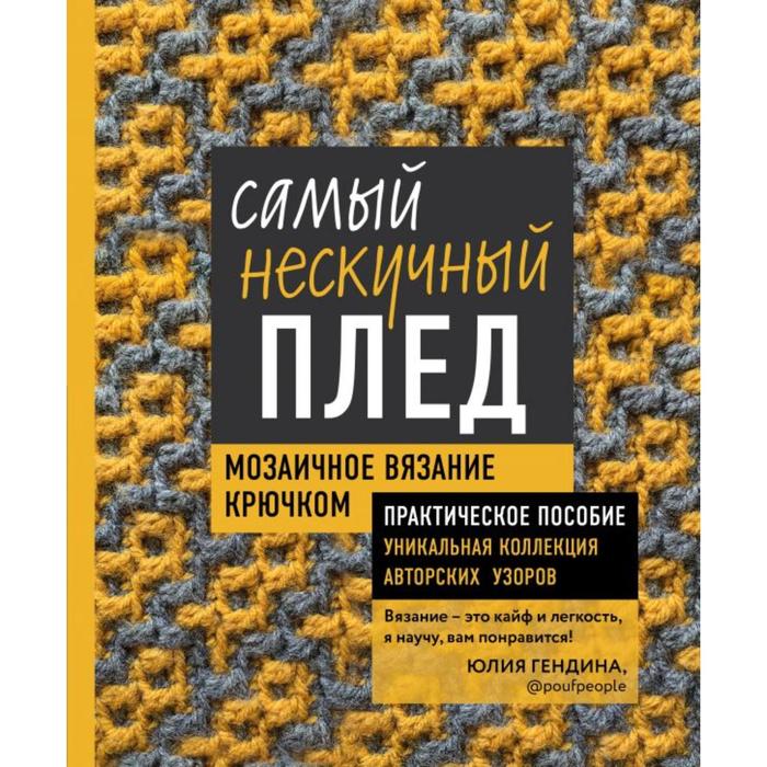 

Самый нескучный плед. Мозаичное вязание крючком. Практическое пособие и уникальная коллекц
