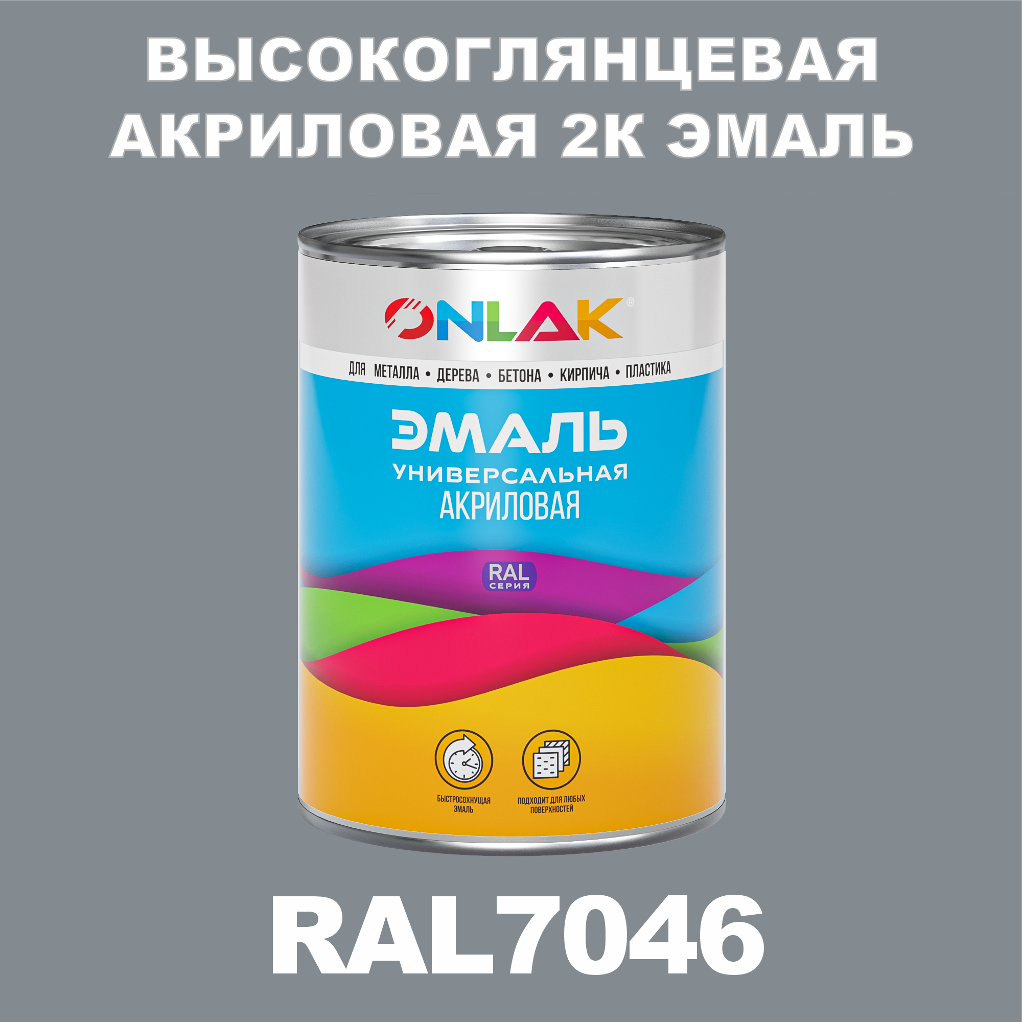 фото Эмаль onlak 2к ral7046 высокоглянцевая, по металлу, ржавчине, дереву, бетону