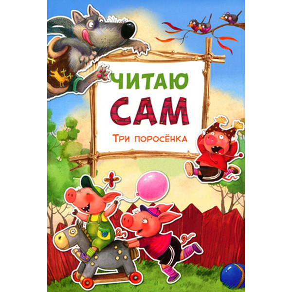 

Мозаика-Синтез Читаю Сам три поросенка (Мс10977)