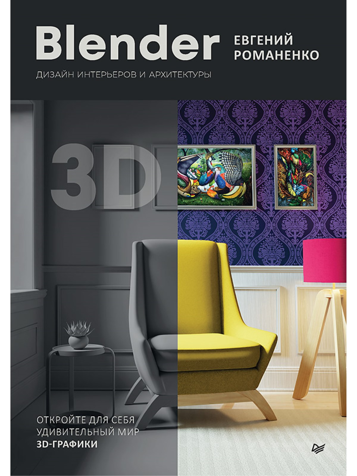 

Blender Дизайн интерьеров и архитектуры