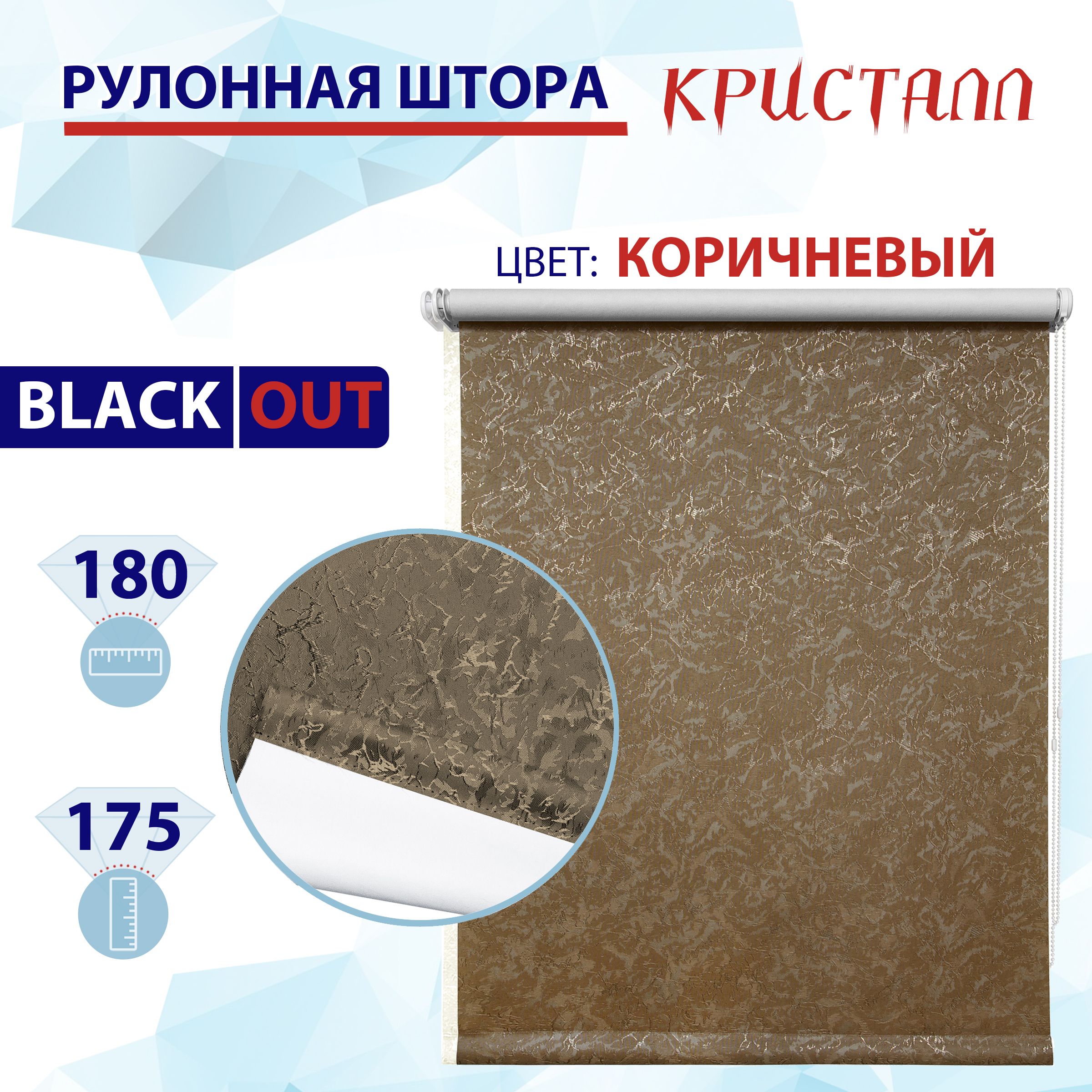 Рулонная штора блэкаут 180 см Кристалл коричневый 6878₽