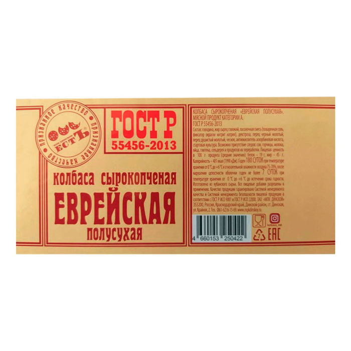 

Колбаса сырокопченая МПК Динской Есть Еврейская ГОСТ 420 г