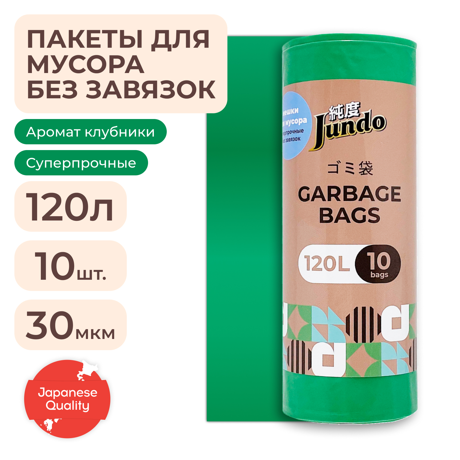 Мешки для мусора без завязок Jundo Garbage bags Зеленый 120 л 10 штук