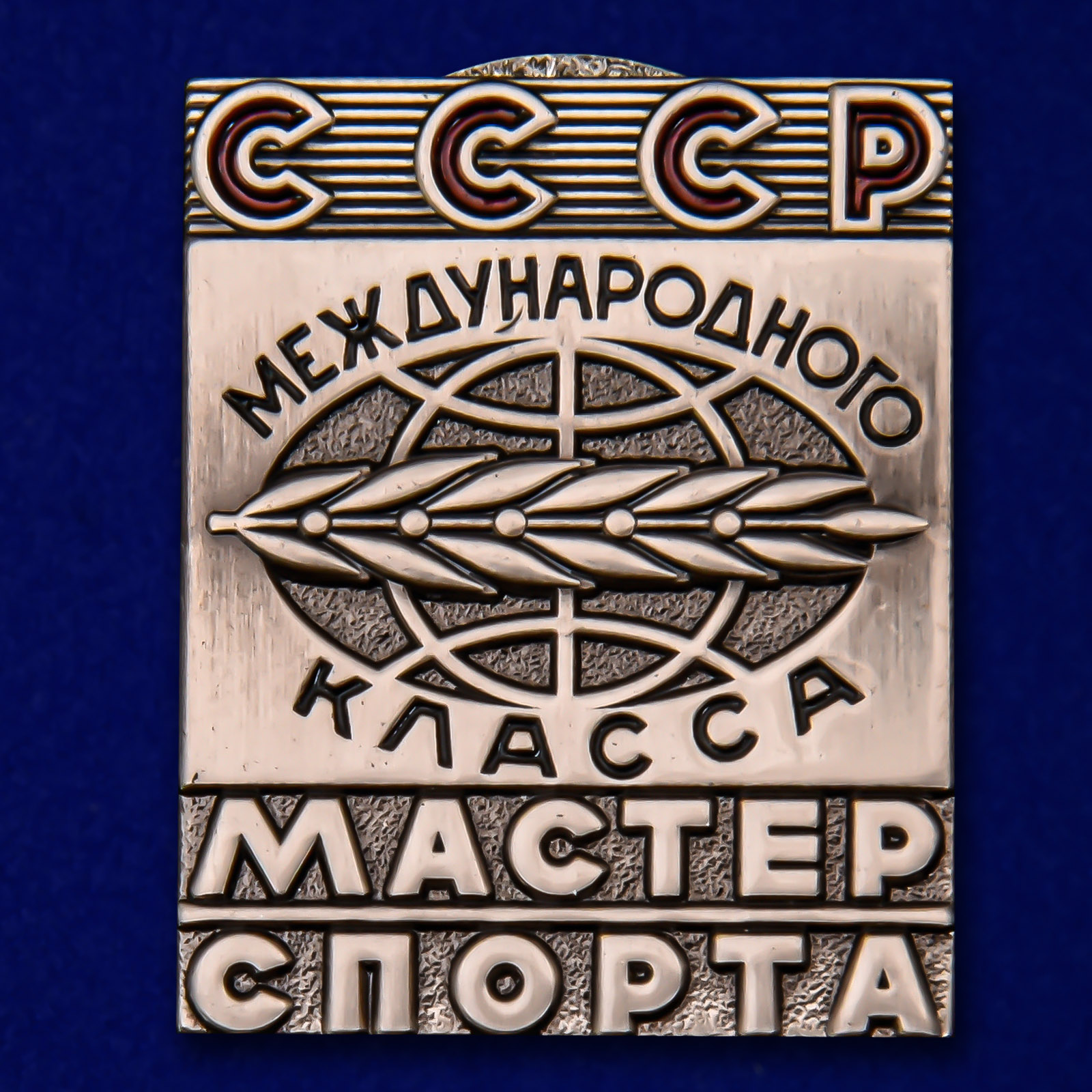 

Сувенирный знак Kamukamu Мастер спорта СССР Международного класса, 746054