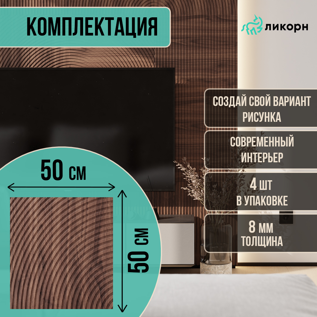 

Стеновая панель Ликорн Круги на полях, 50х50х0,8 см, орех темный 4 шт, PC.4.21.500.8.L, Коричневый, Ликорн Полосы