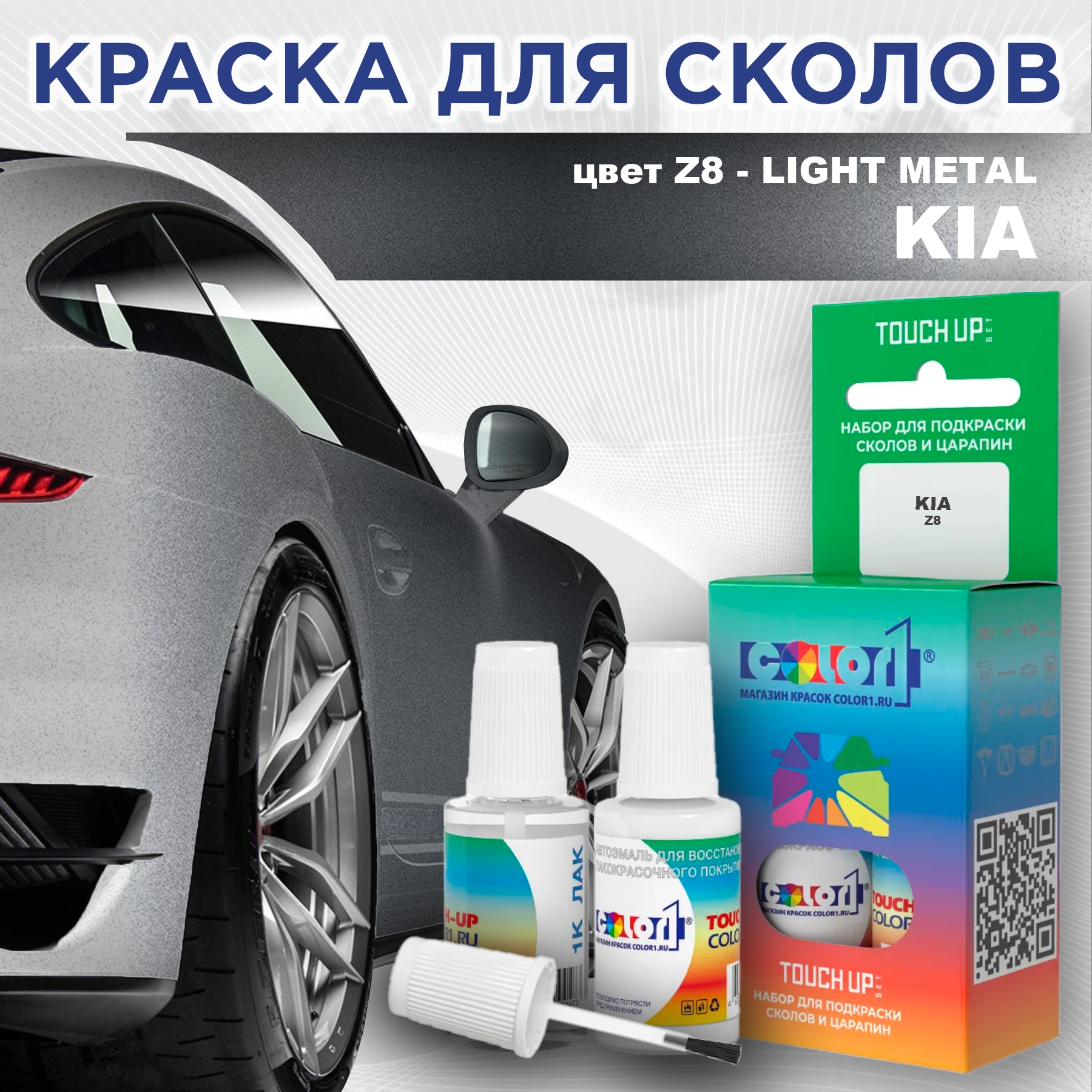 

Краска для сколов во флаконе с кисточкой COLOR1 для KIA, цвет Z8 - LIGHT METAL, Прозрачный