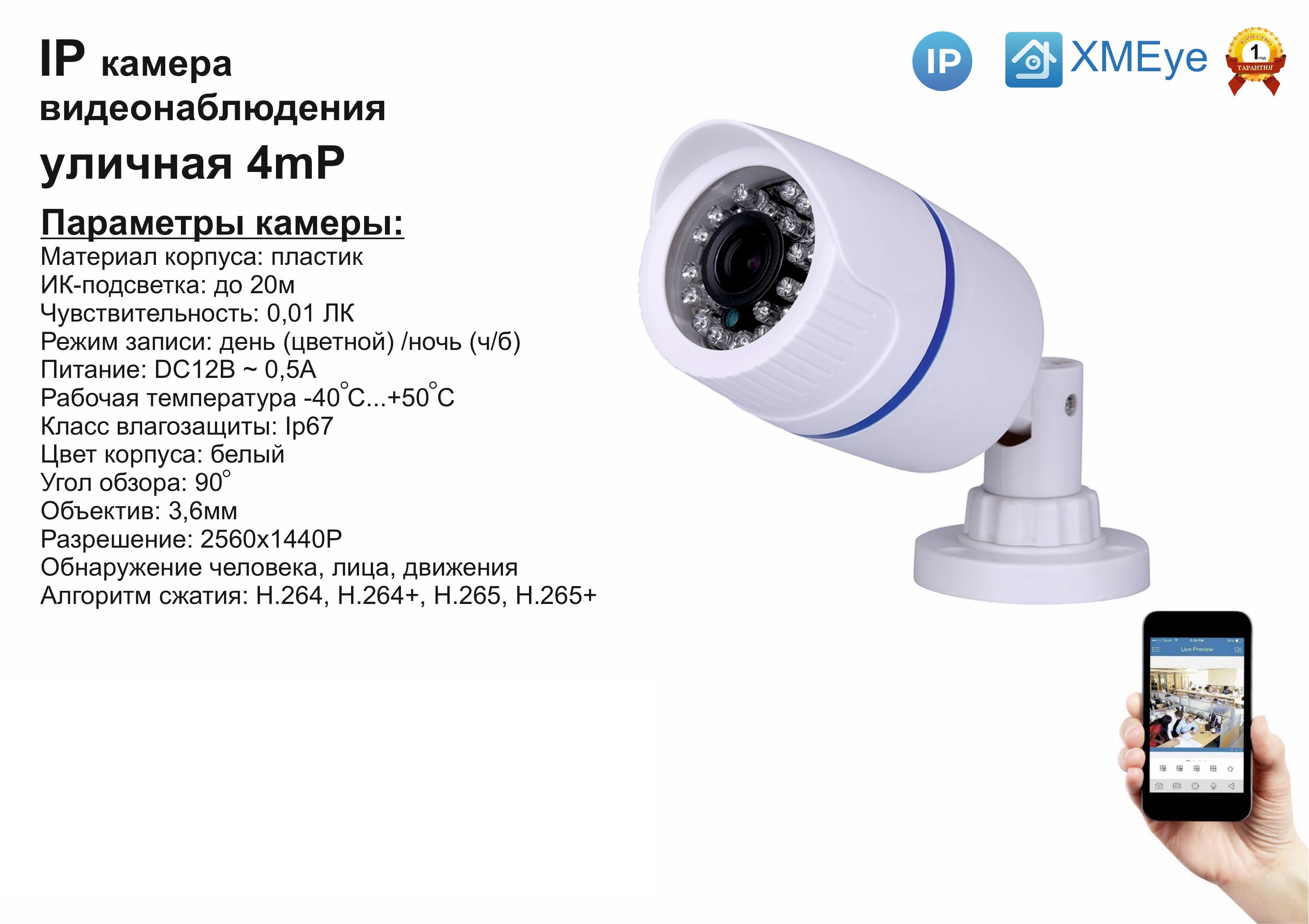 

DVW100IP4MP. Уличная IP камера 4мП с ИК до 20м., Белый, DV100IP