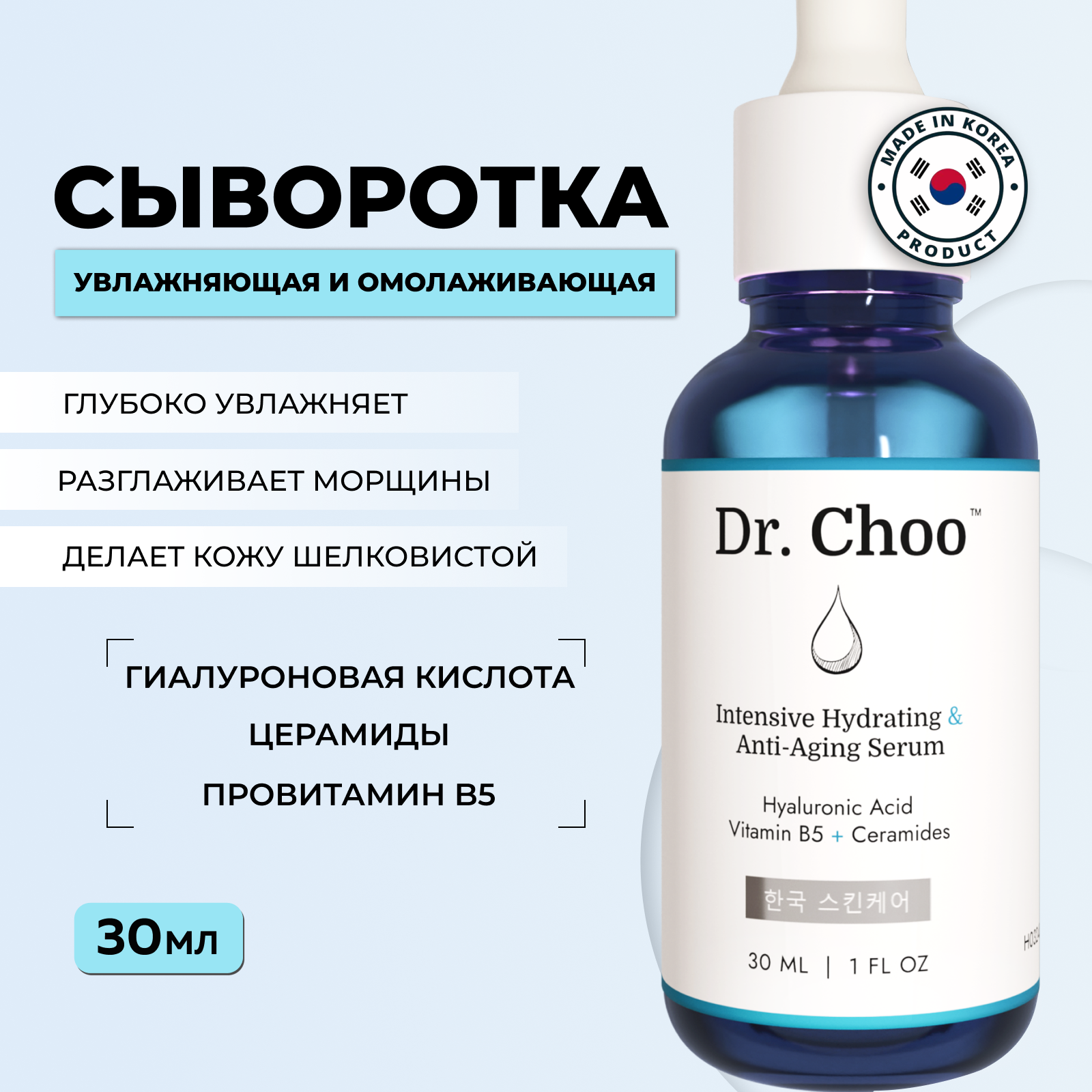 

Сыворотка для лица Dr.Choo увлажняющая антивозрастная, drchooserumtop344