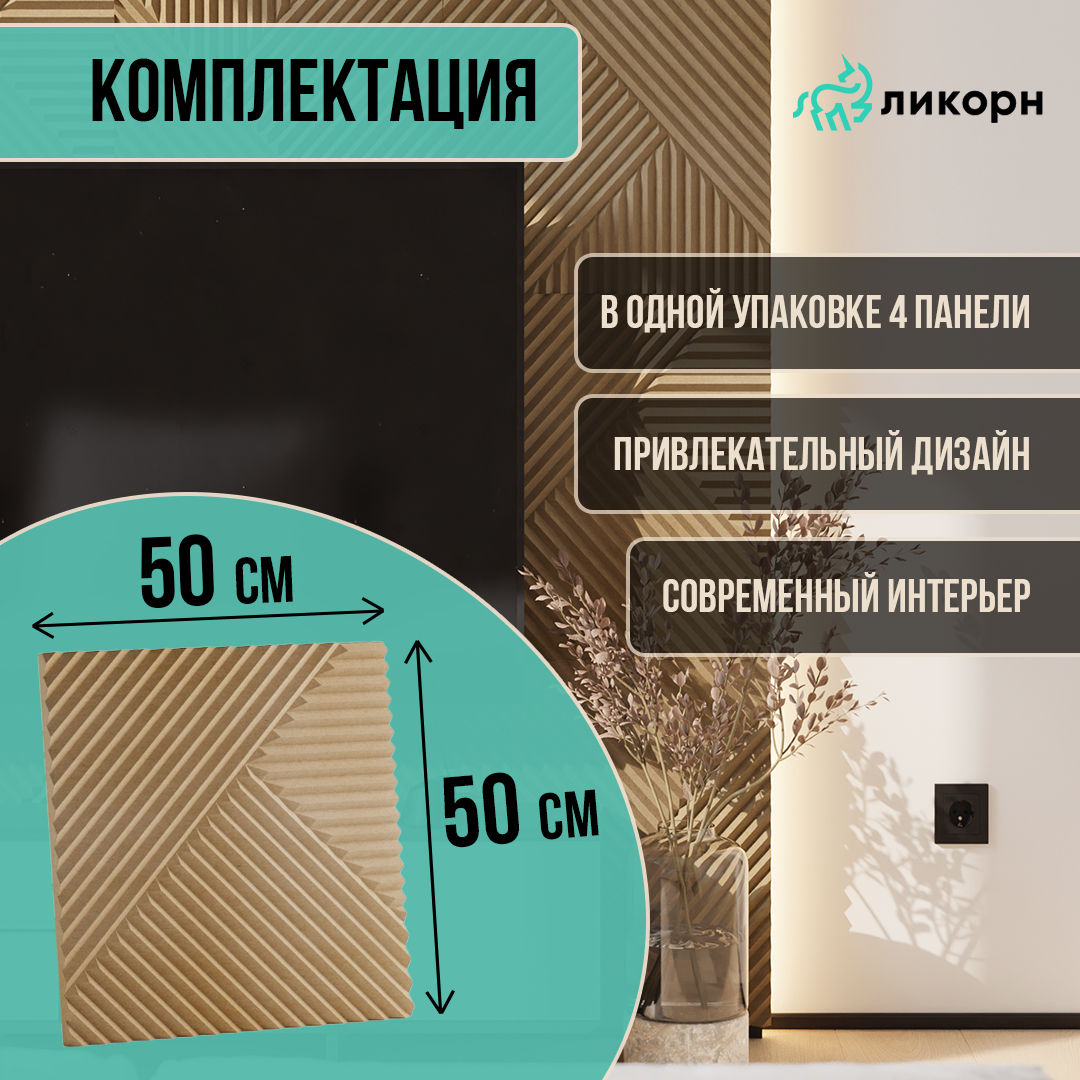 

Стеновая панель Ликорн Круги на полях, 50х50х0,8 см под покраску, 4 шт, PC.4.00.500.8.L, Бежевый, Ликорн Полосы