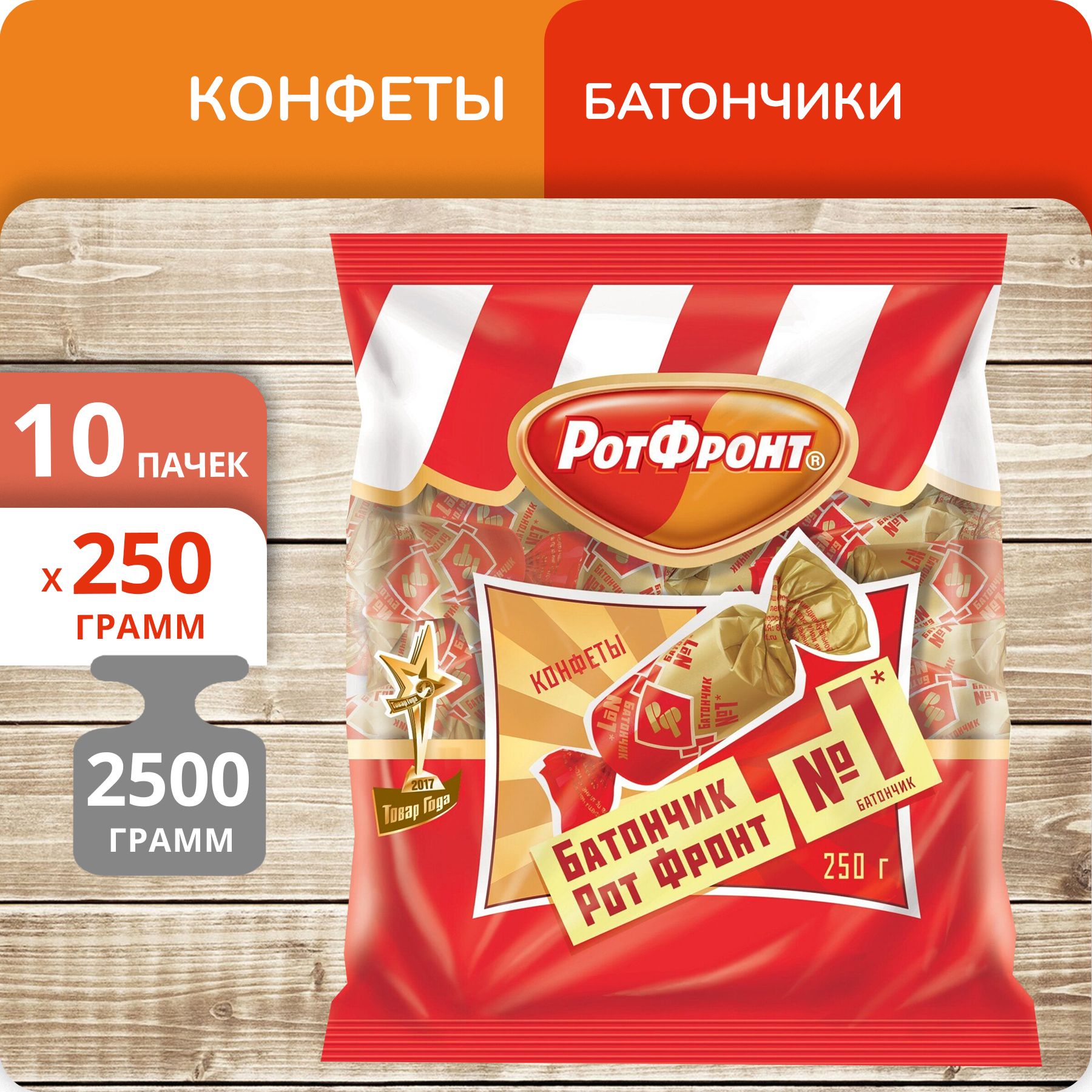 

Конфеты Рот Фронт Батончики, 250 г х 10 шт