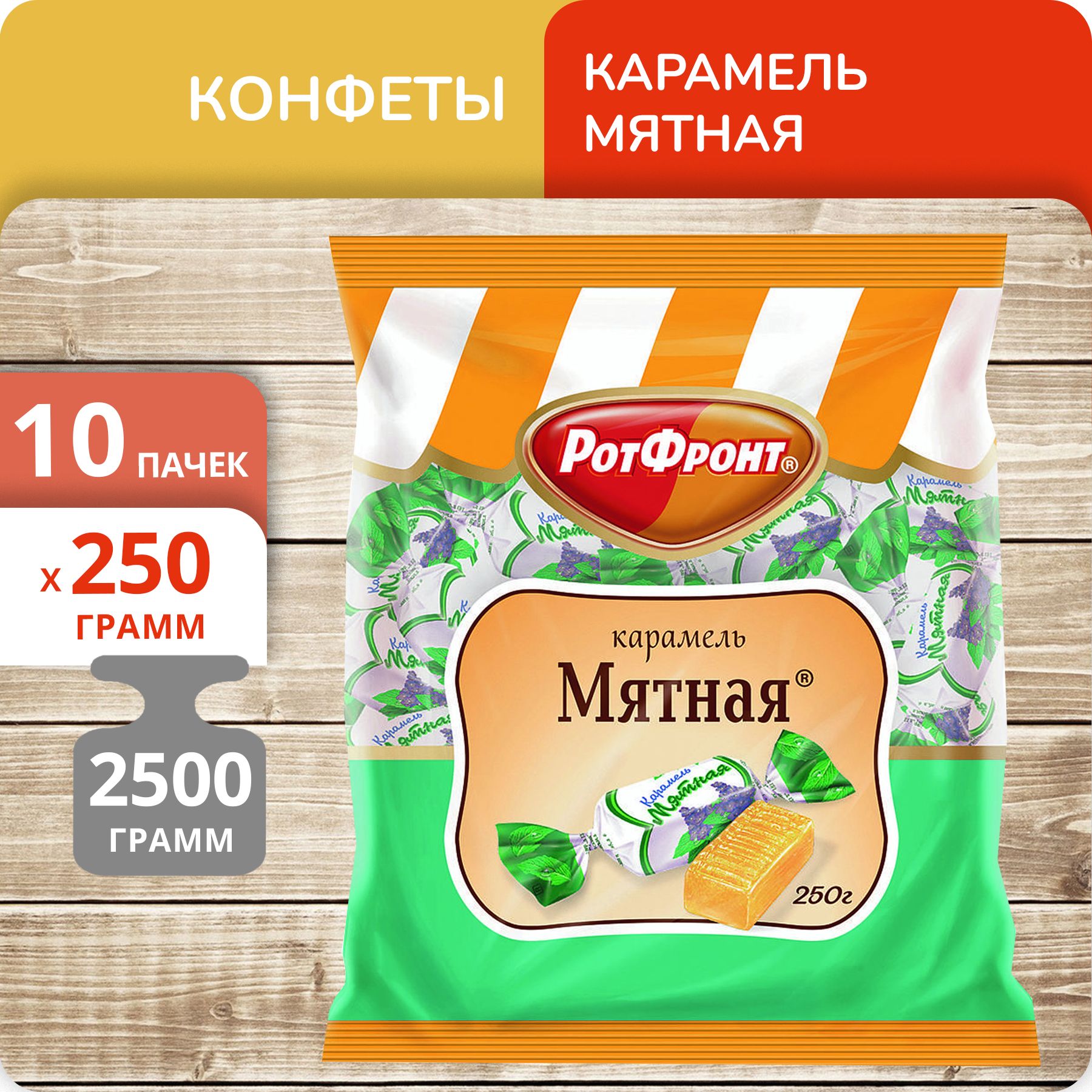 

Упаковка 10 шт Конфеты карамель Рот Фронт Мятная леденцовая,, 250 г х 10 шт