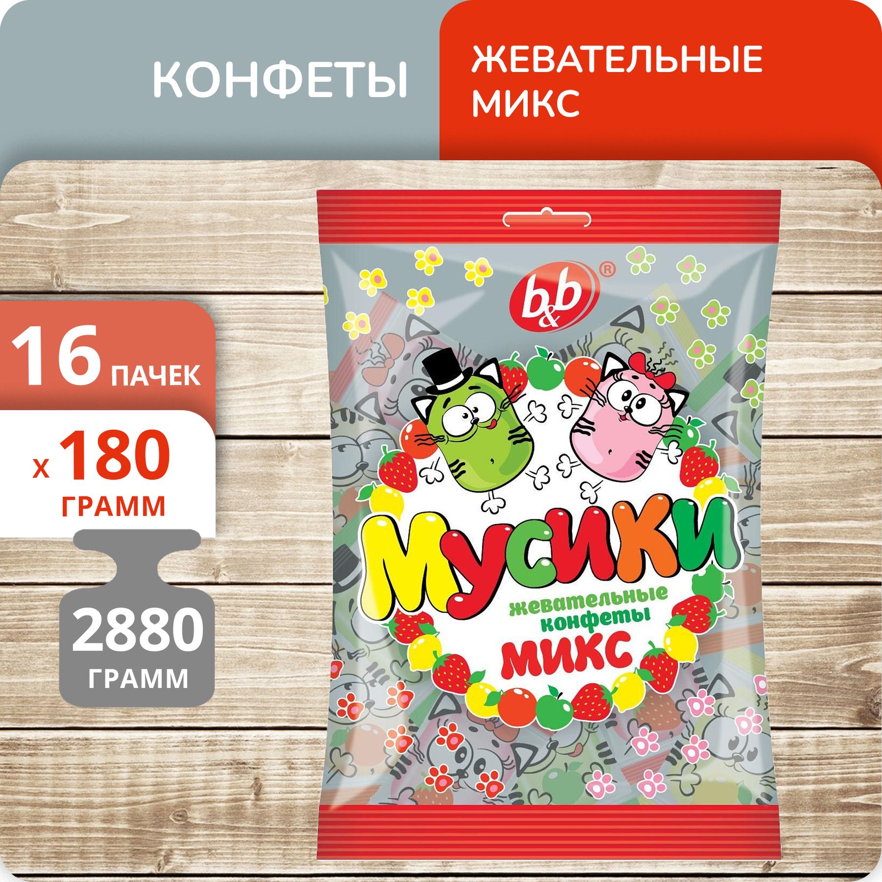 Конфеты b&b "мусики" жевательные (микс). Би энд би. Конфеты Bolgi. Конфеты би энд би кувшин молока.