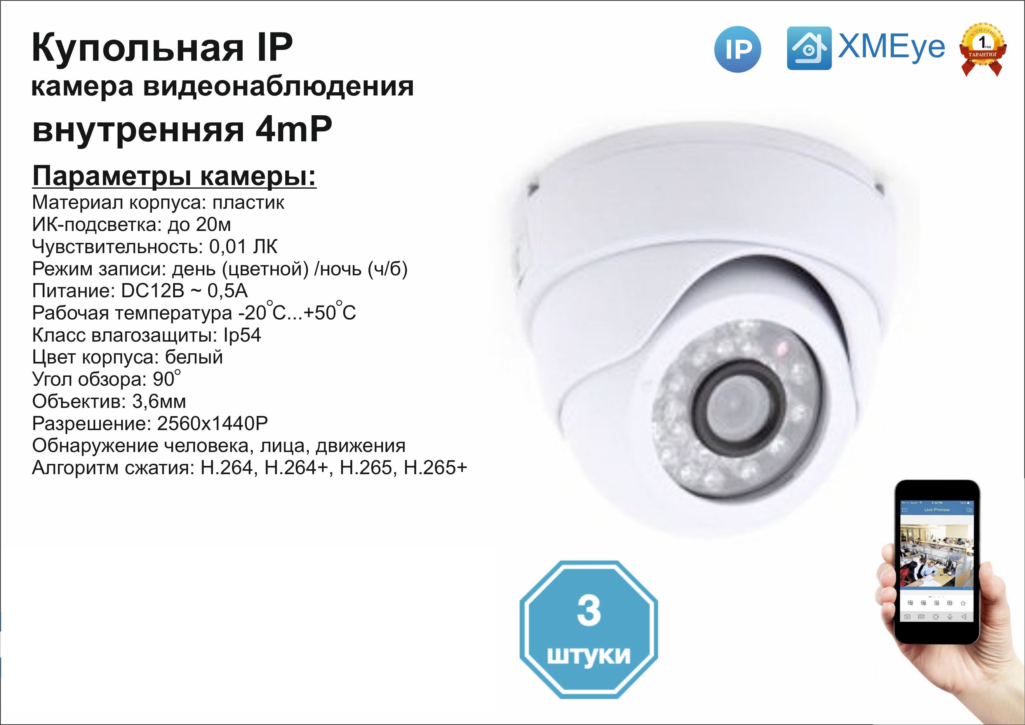 

(3шт) DVW300IP4MP. Внутренняя IP камера 4мП с ИК до 20м., Белый, DV300IP