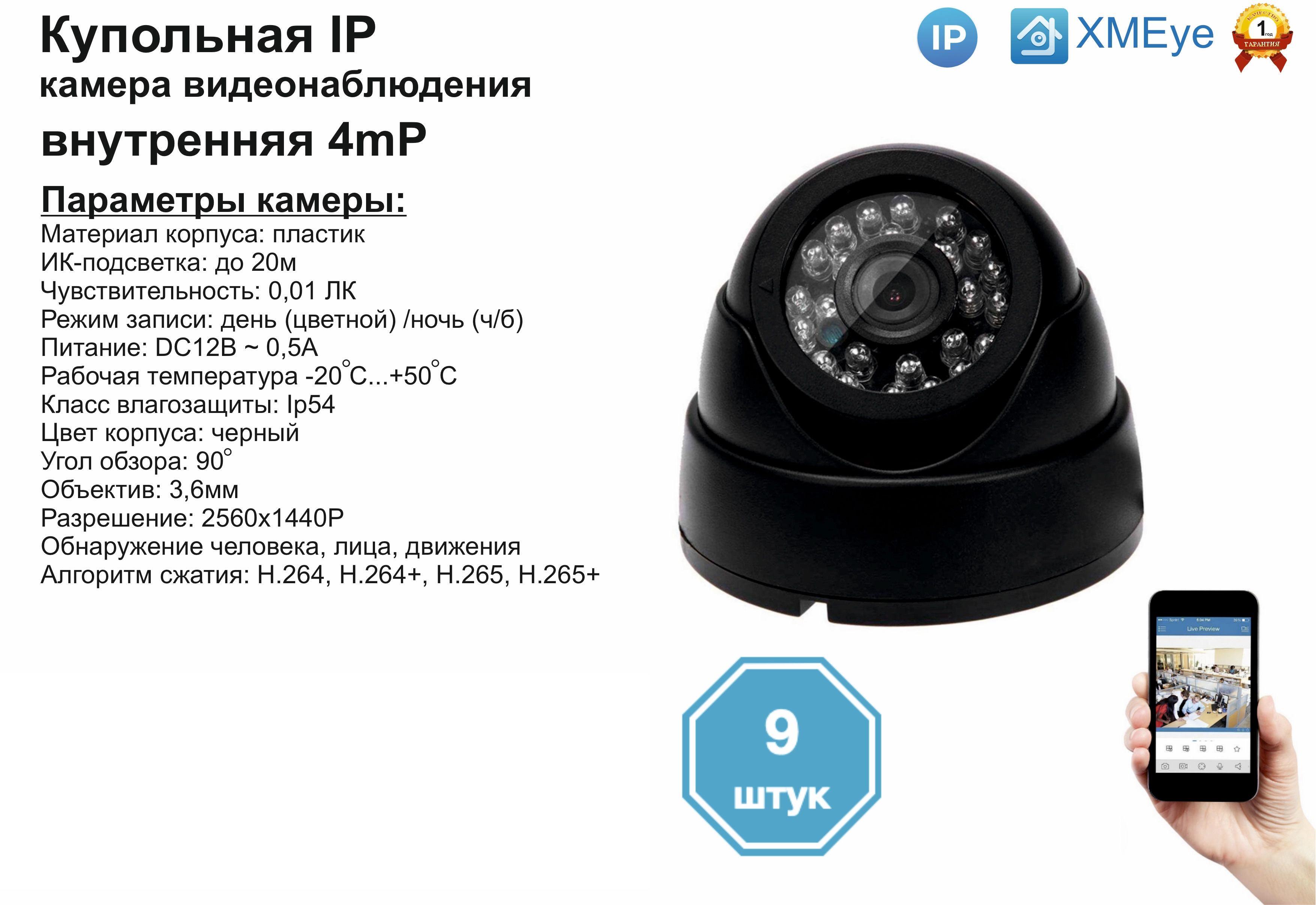 

(9шт) DVB300IP4MP. Внутренняя IP камера 4мП с ИК до 20м., Черный, DV300IP