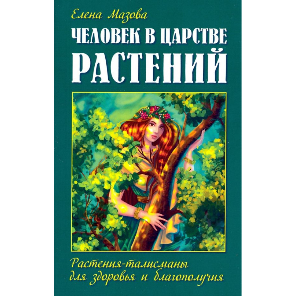 

Человек в царстве растений Растения-талисманы для здоровья и благополучия