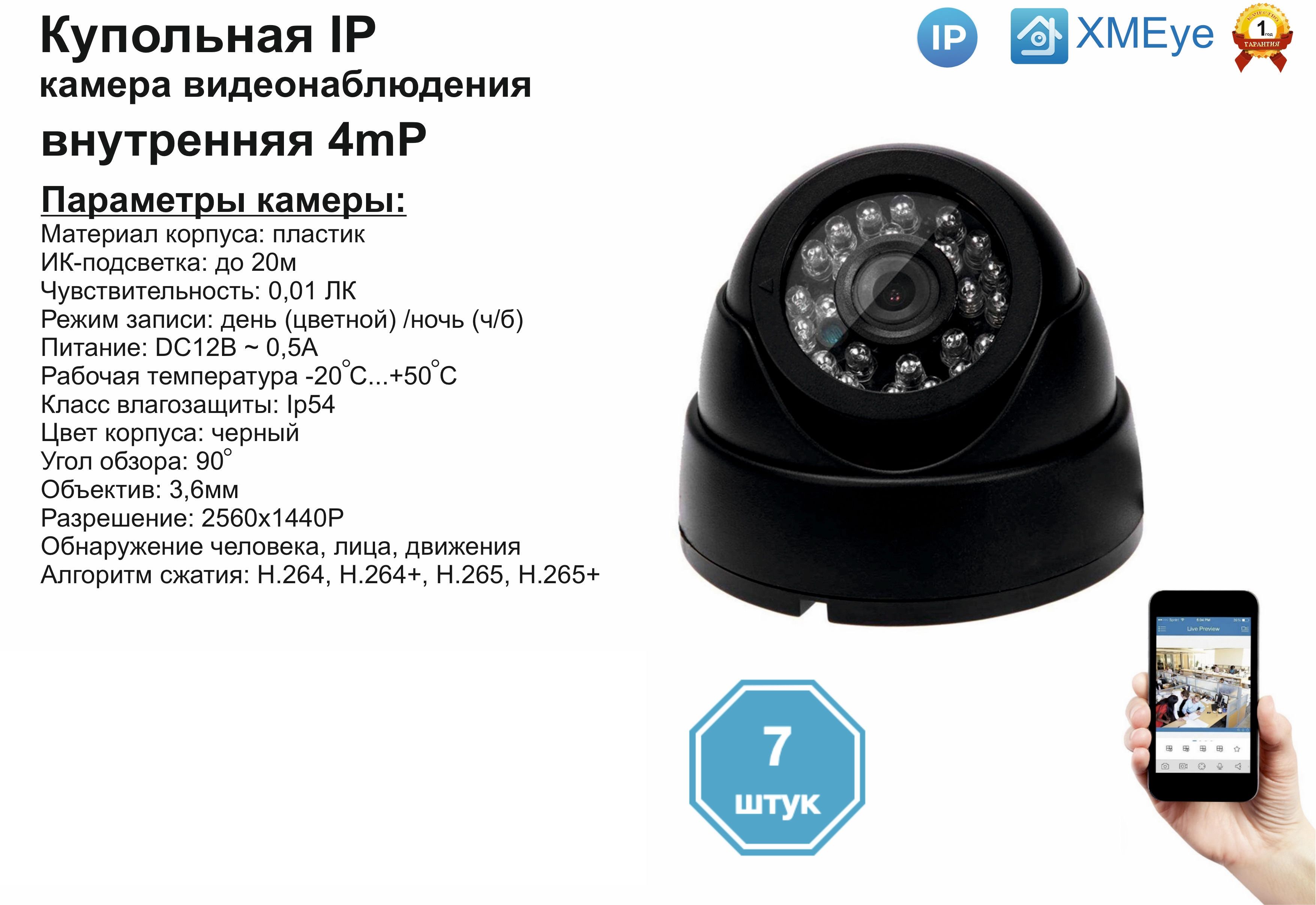 

(7шт) DVB300IP4MP. Внутренняя IP камера 4мП с ИК до 20м., Черный, DV300IP