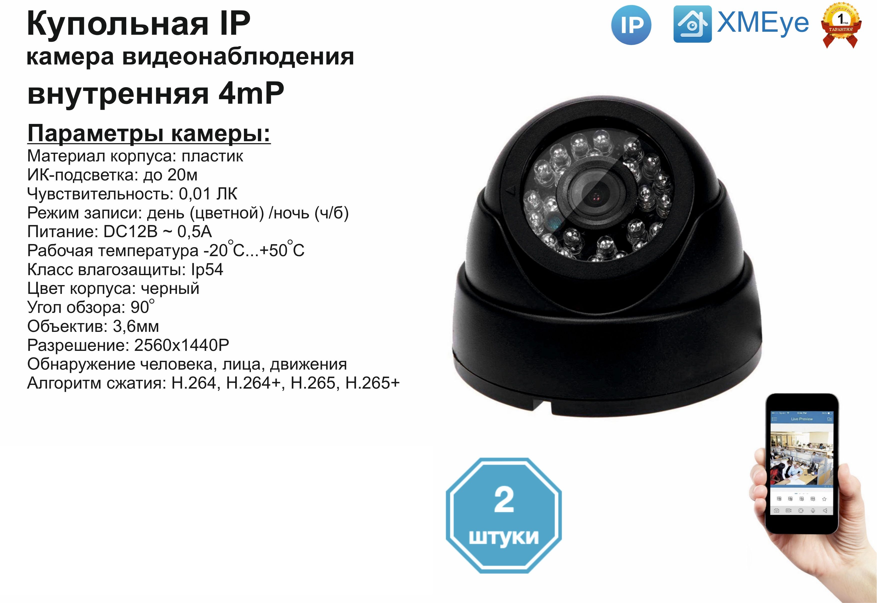 

(2шт) DVB300IP4MP. Внутренняя IP камера 4мП с ИК до 20м., Черный, DV300IP