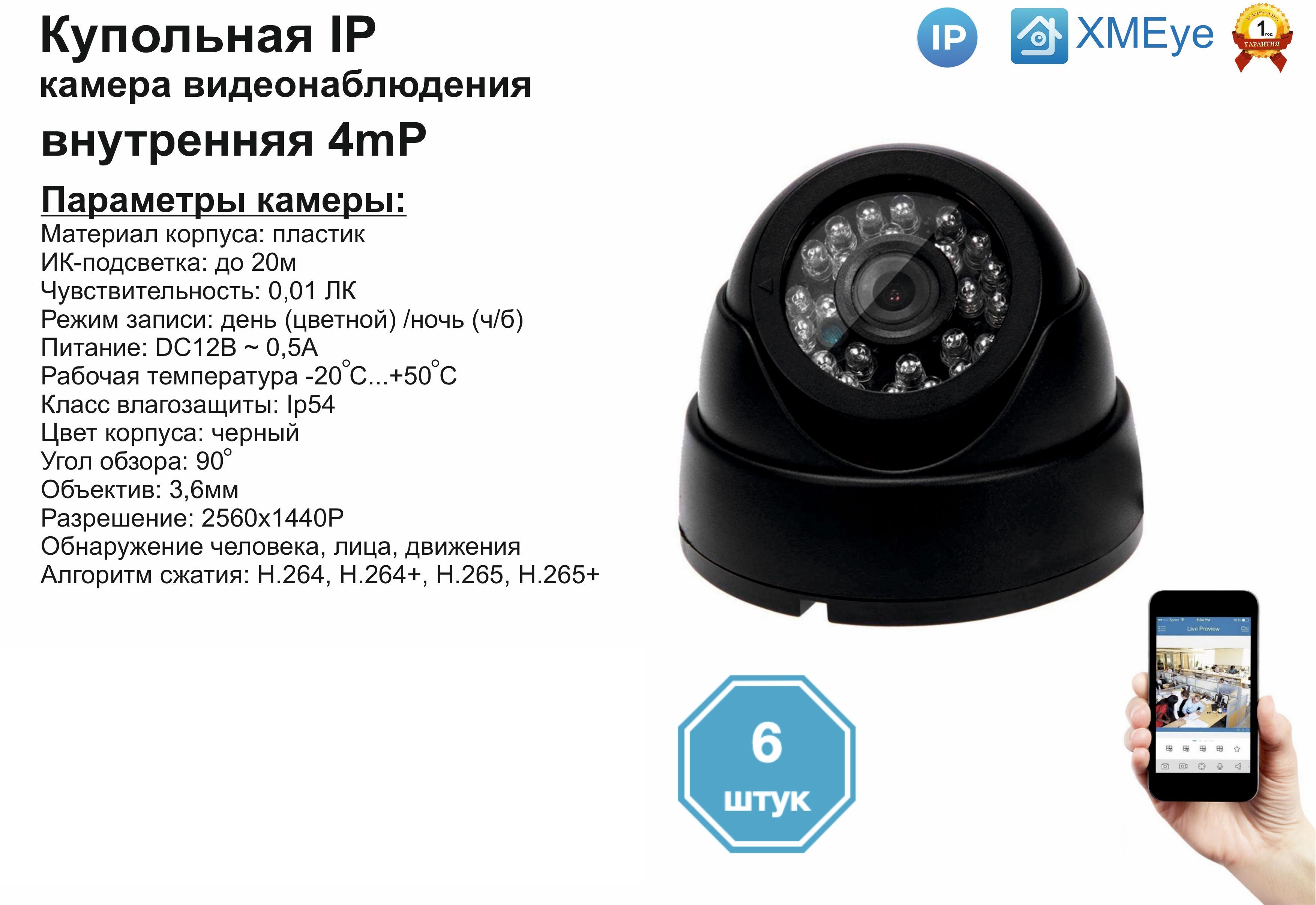 

(6шт) DVB300IP4MP. Внутренняя IP камера 4мП с ИК до 20м., Черный, DV300IP