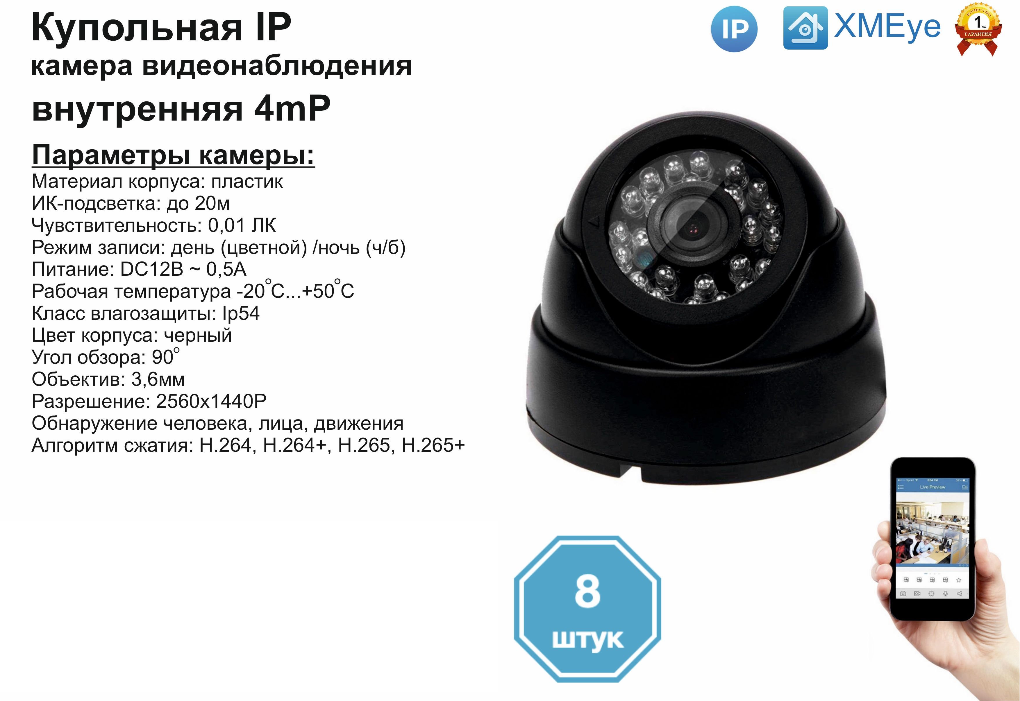 

(8шт) DVB300IP4MP. Внутренняя IP камера 4мП с ИК до 20м., Черный, DV300IP