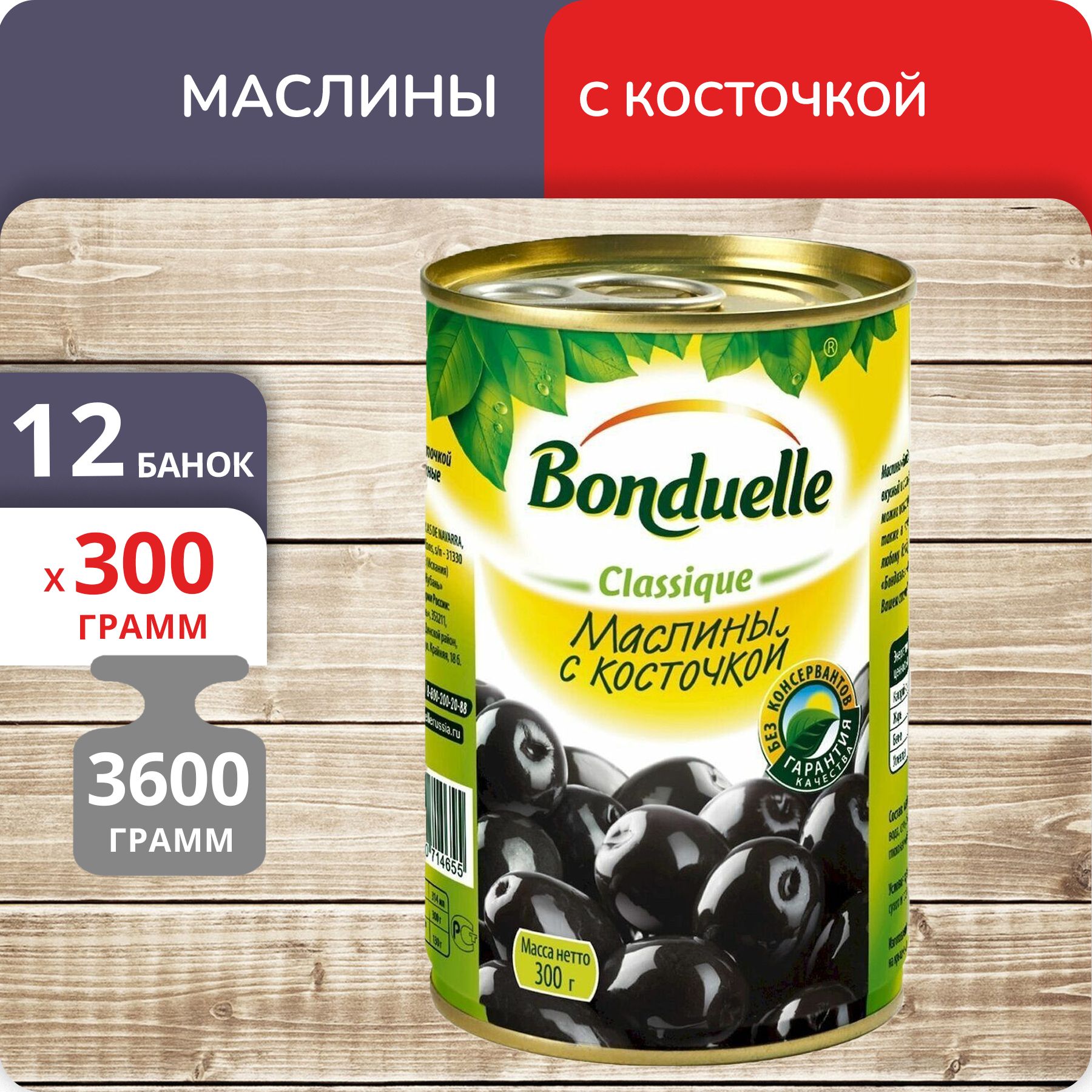 Маслины Bonduelle с косточкой, 300 г х 12 шт