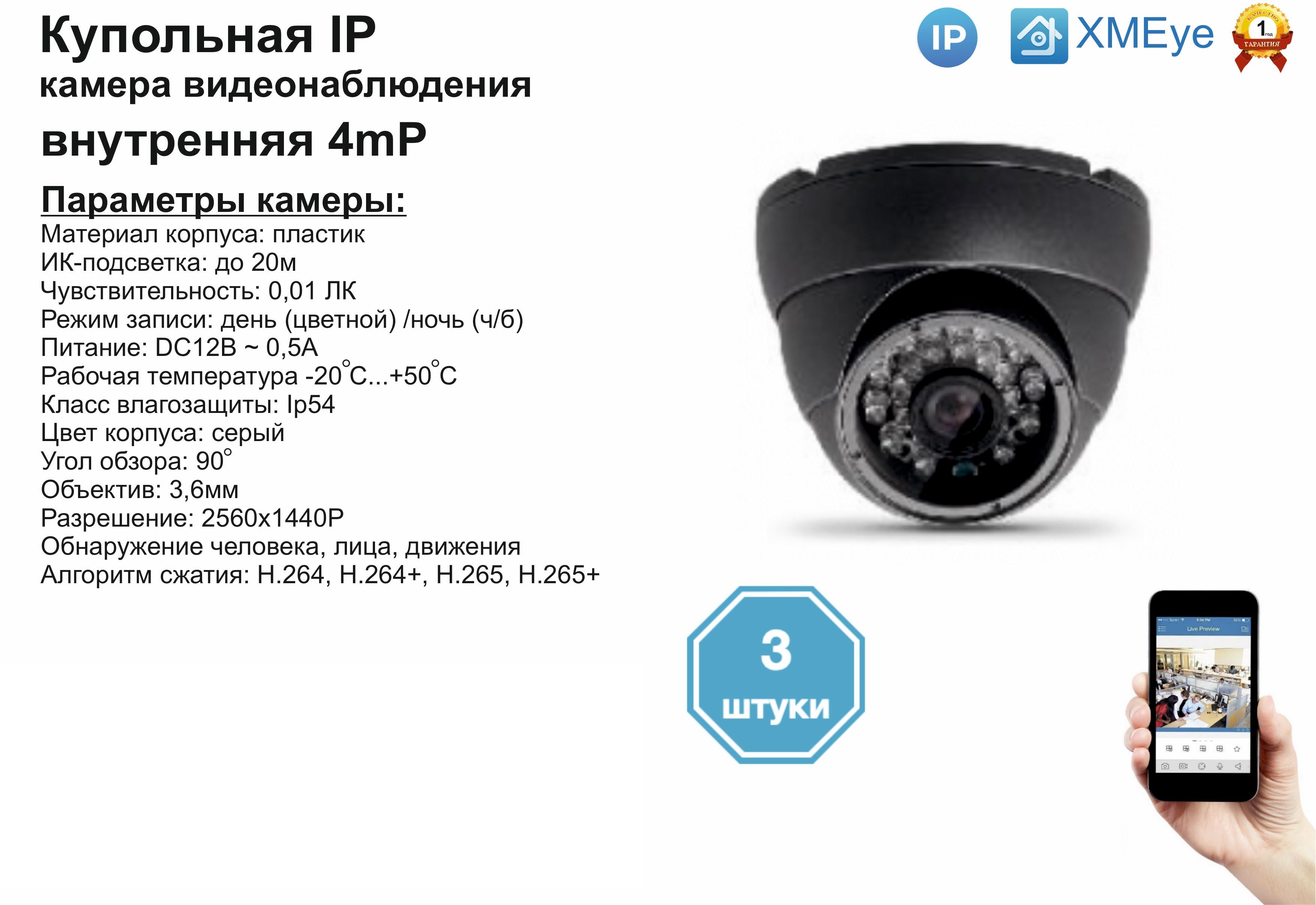 

(3шт) DVS300IP4MP. Внутренняя IP камера 4мП с ИК до 20м., Серый, DV300IP